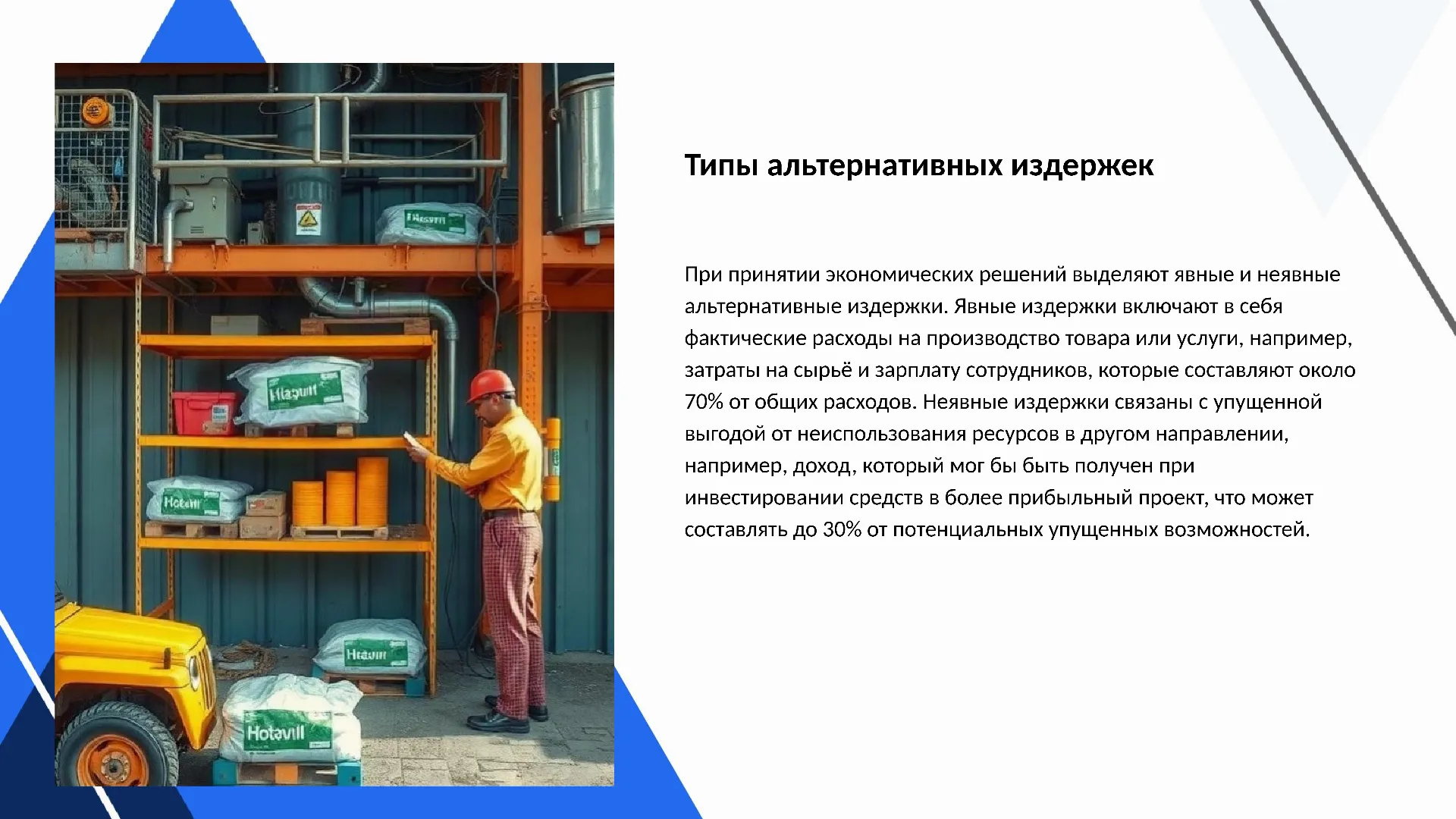 Типы альтернативных издержек - слайд для презентации на тему 