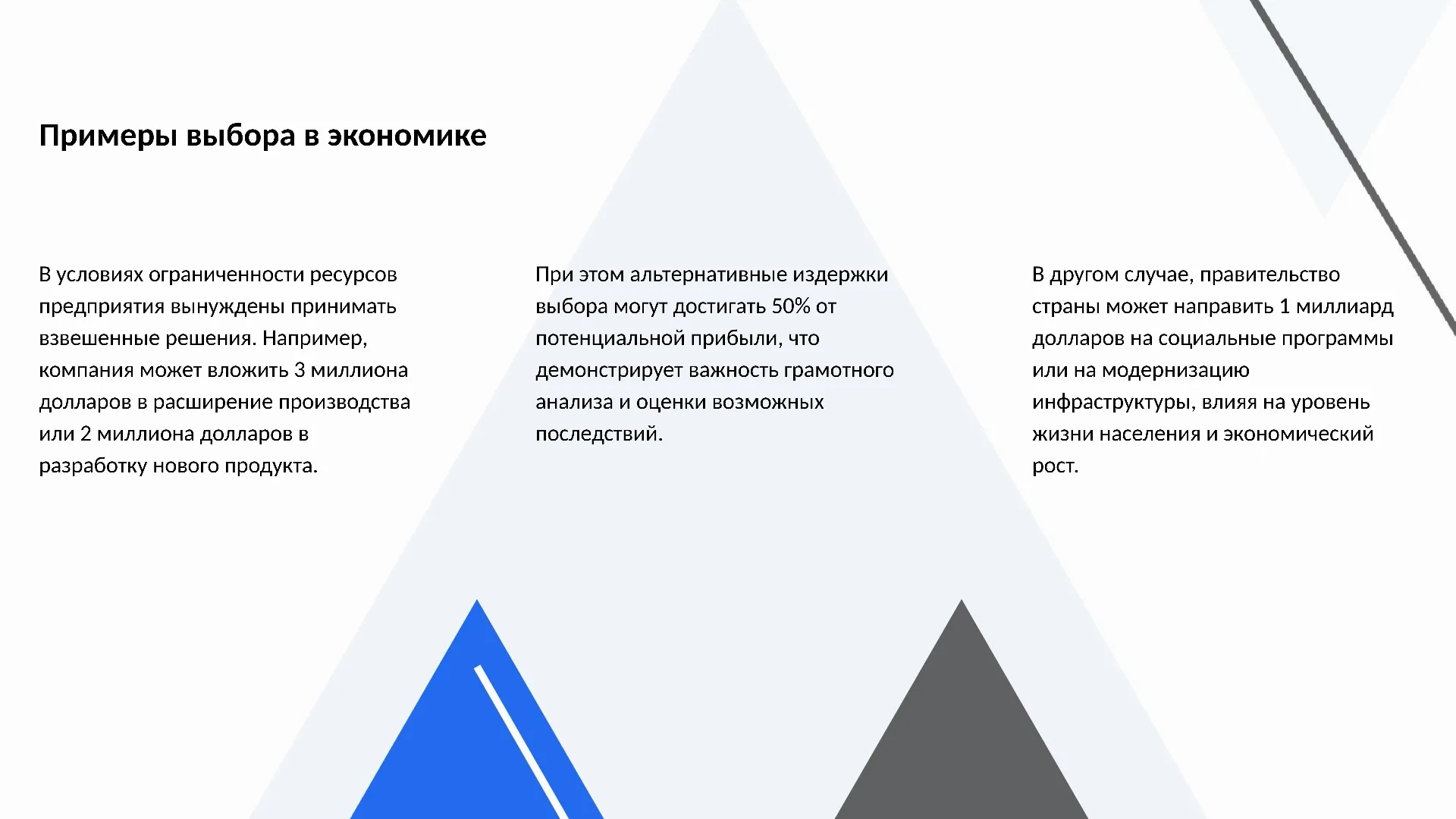 Примеры выбора в экономике - слайд для презентации на тему 