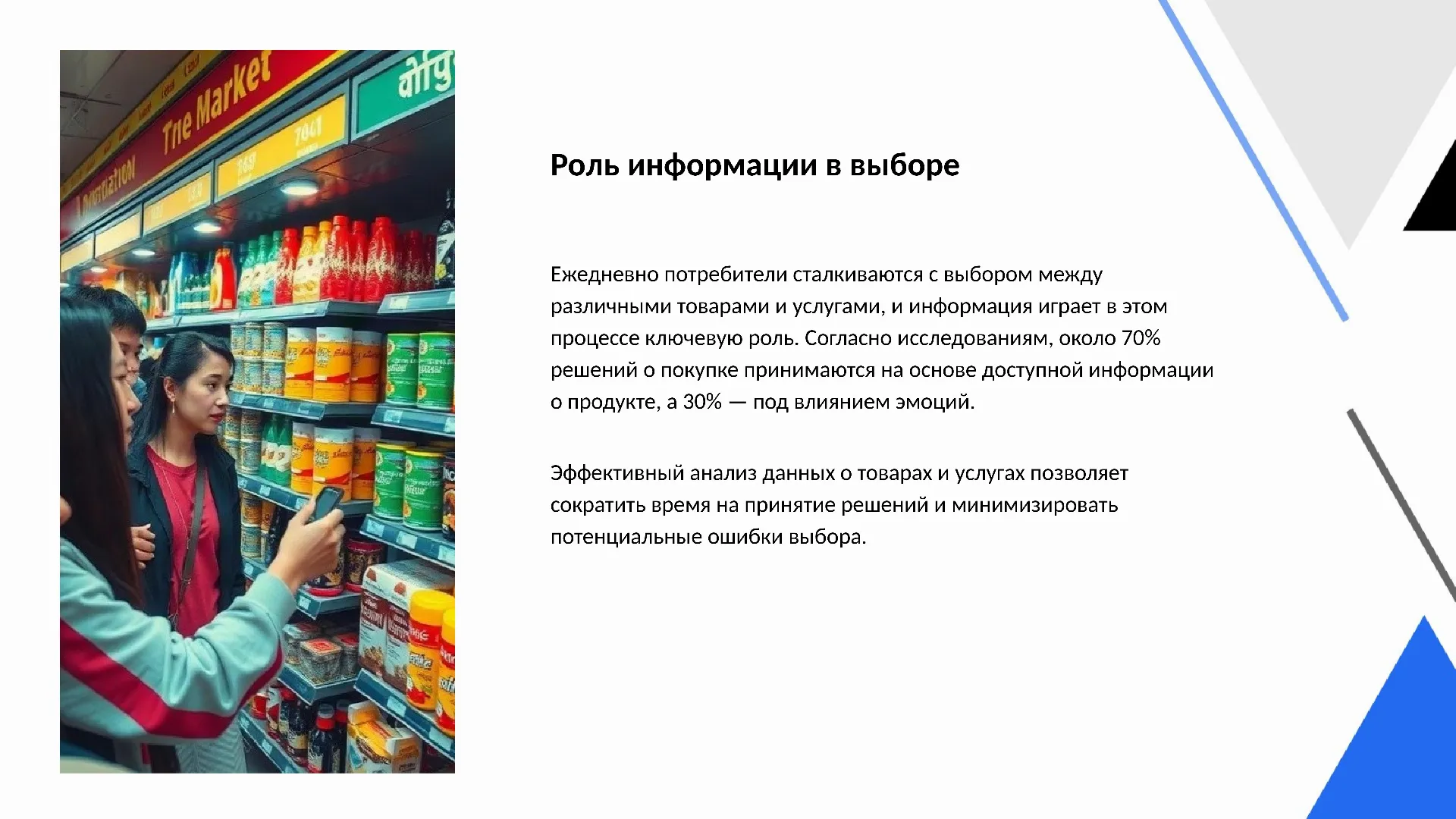 Роль информации в выборе - слайд для презентации на тему 