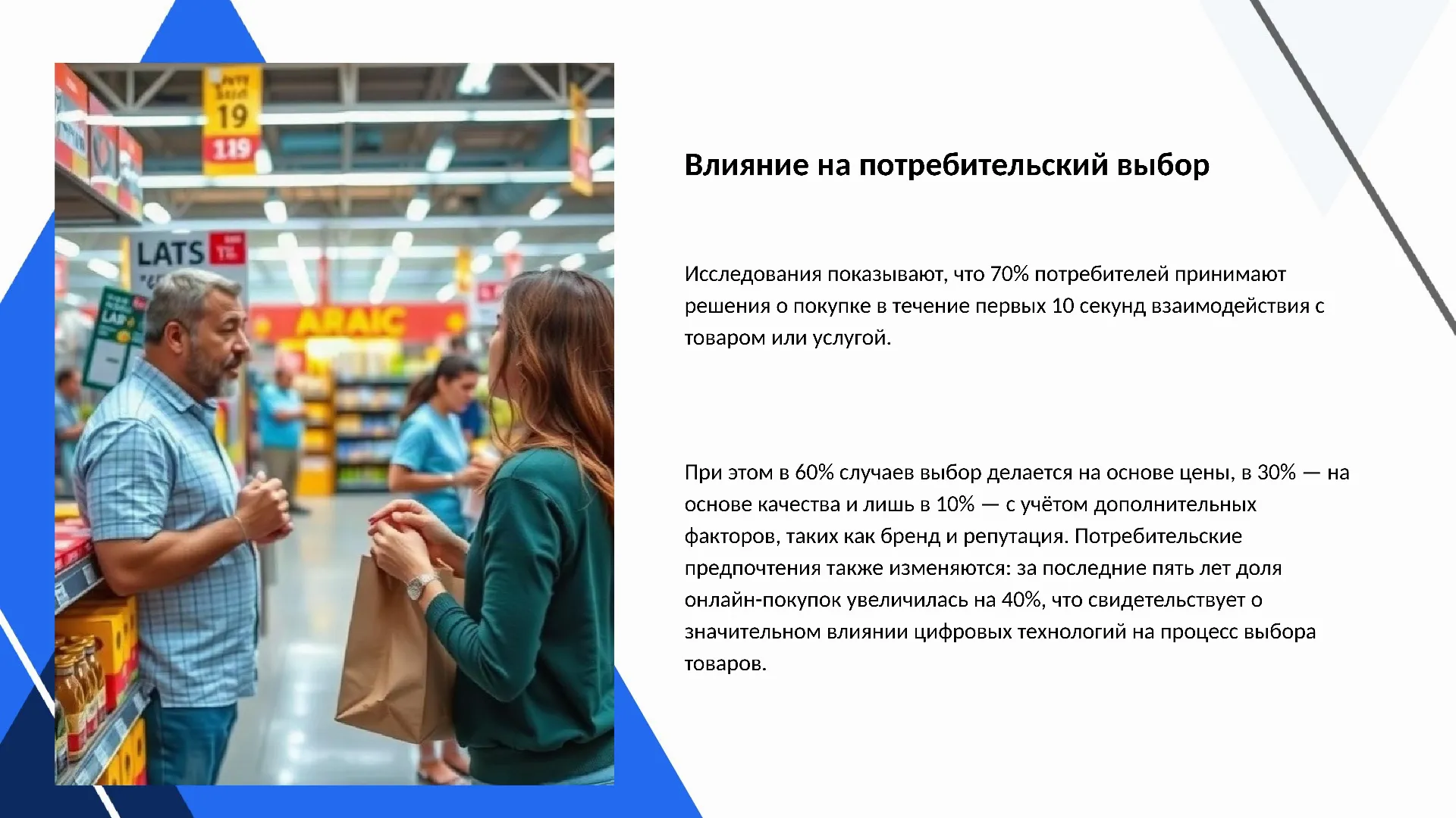 Влияние на потребительский выбор - слайд для презентации на тему 