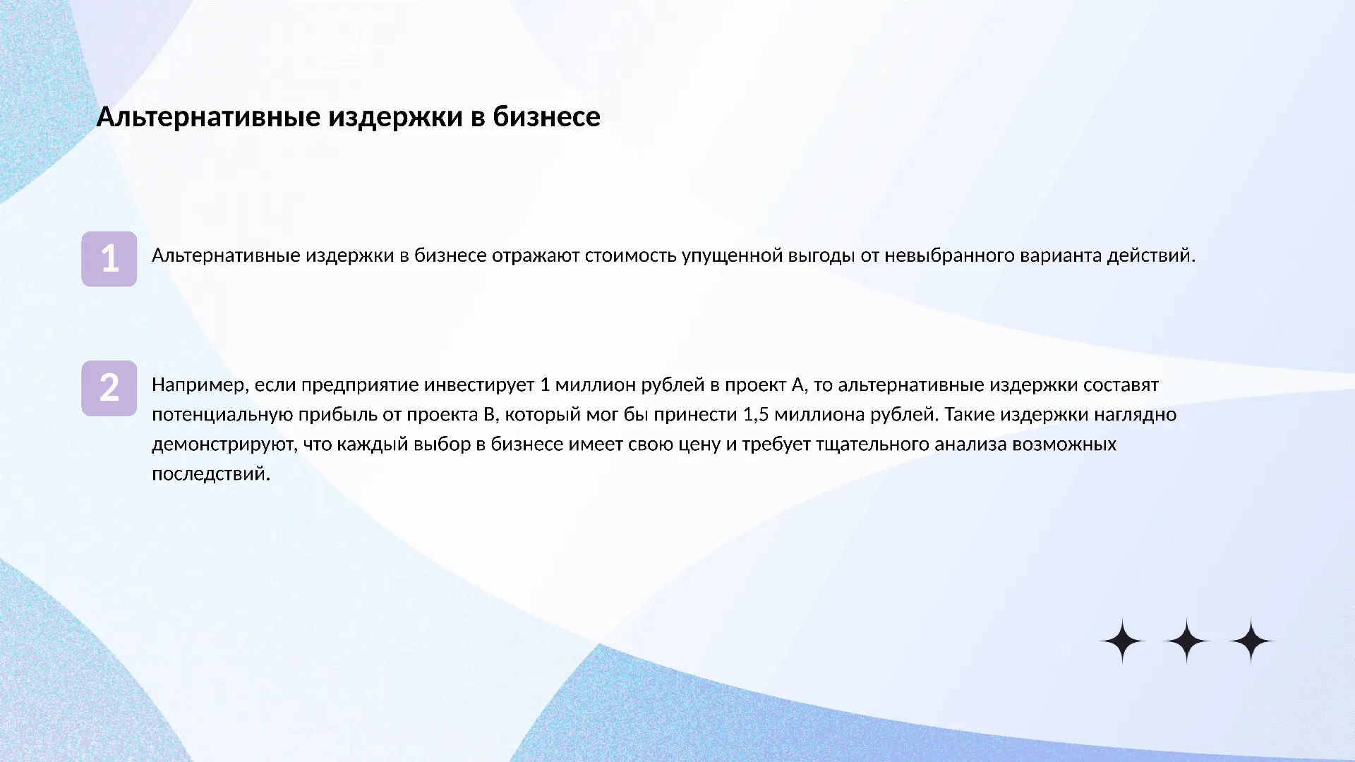 Альтернативные издержки в бизнесе - слайд для презентации на тему 