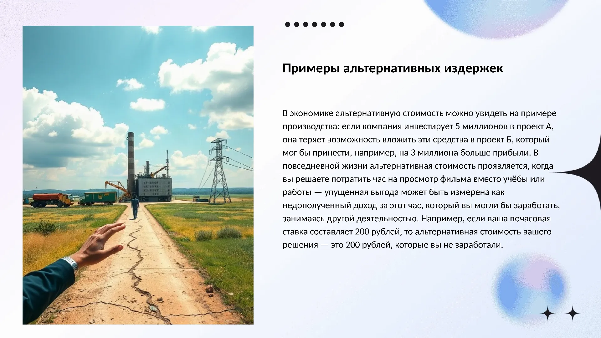 Примеры альтернативных издержек - слайд для презентации на тему 