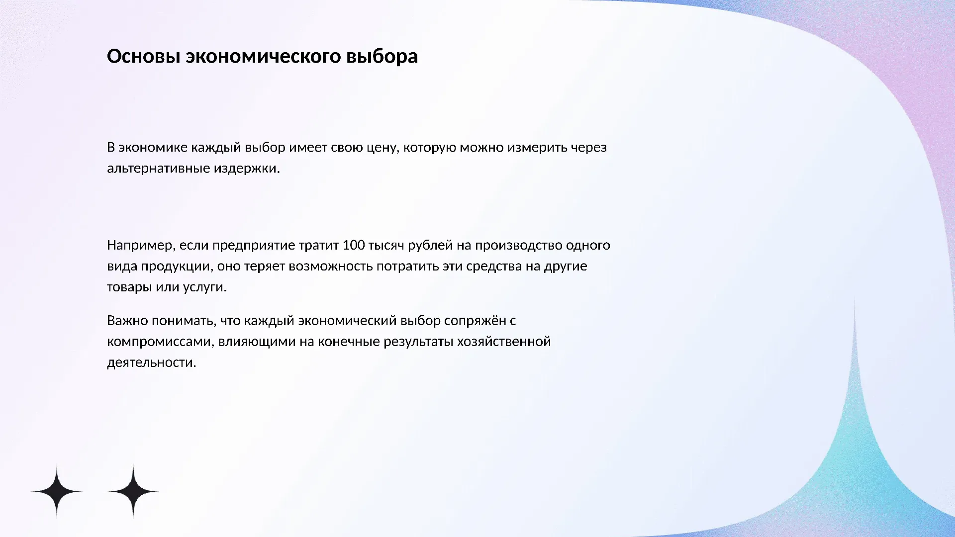 Основы экономического выбора - слайд для презентации на тему 