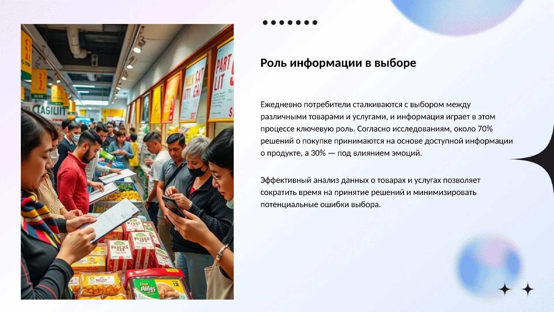 Роль информации в выборе - слайд для презентации на тему 