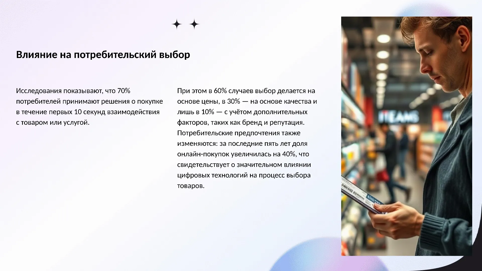 Влияние на потребительский выбор - слайд для презентации на тему 