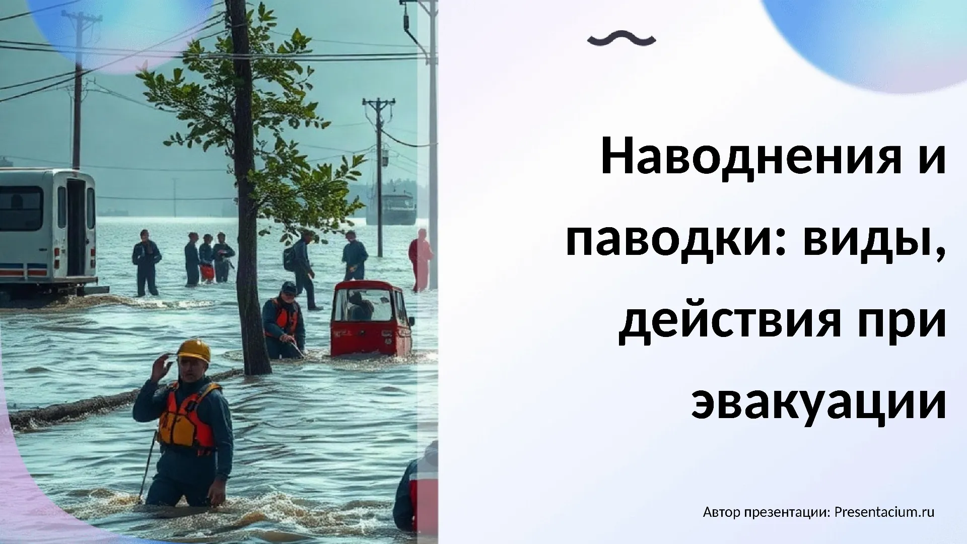 Наводнения и паводки: Виды (половодье, паводок, цунами), действия при эвакуации.