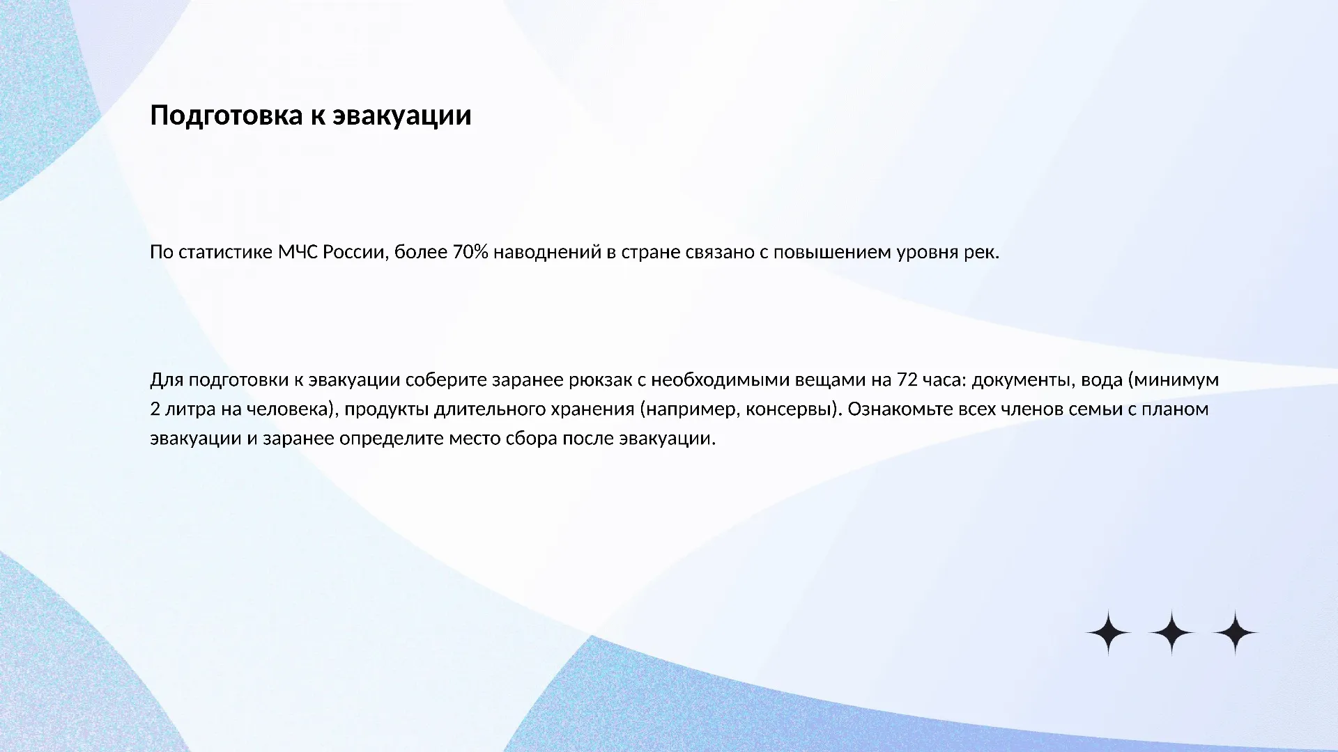 Подготовка к эвакуации - слайд для презентации на тему 