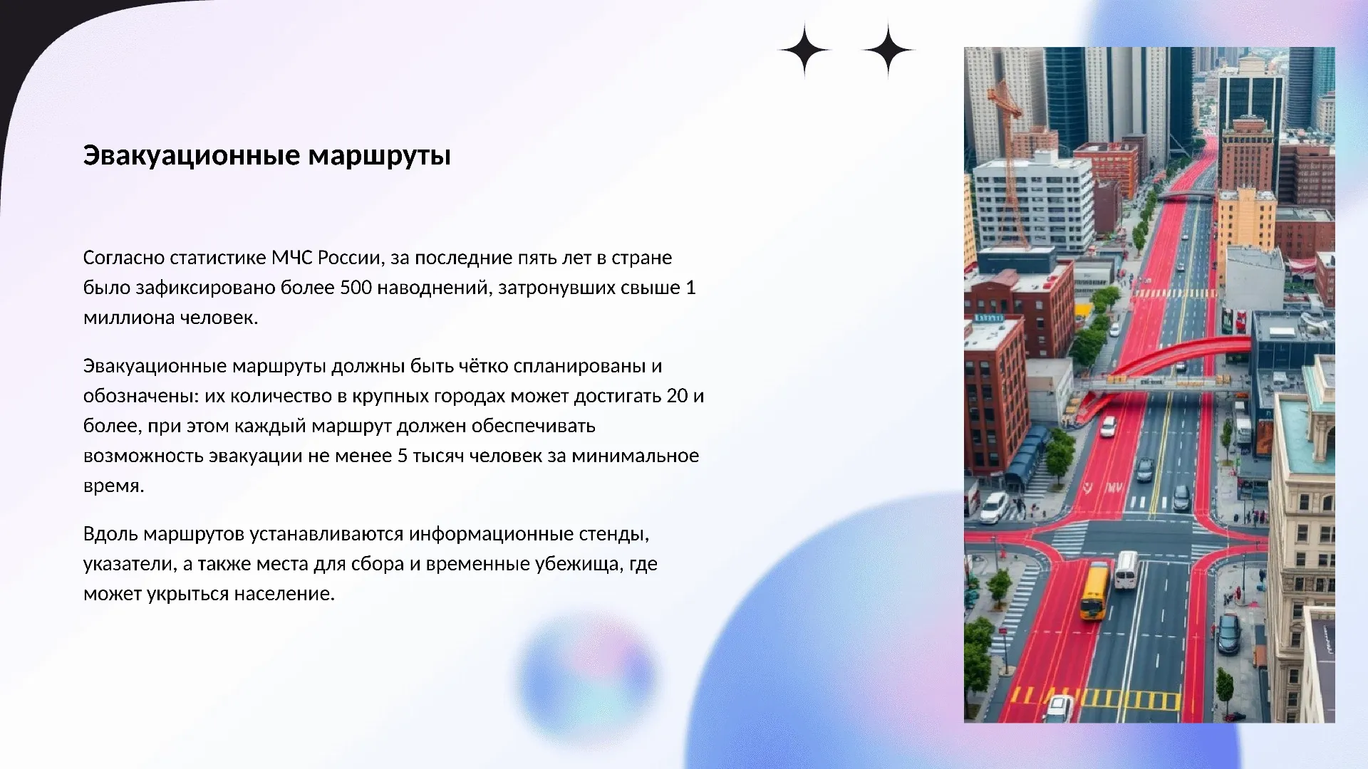 Эвакуационные маршруты - слайд для презентации на тему 