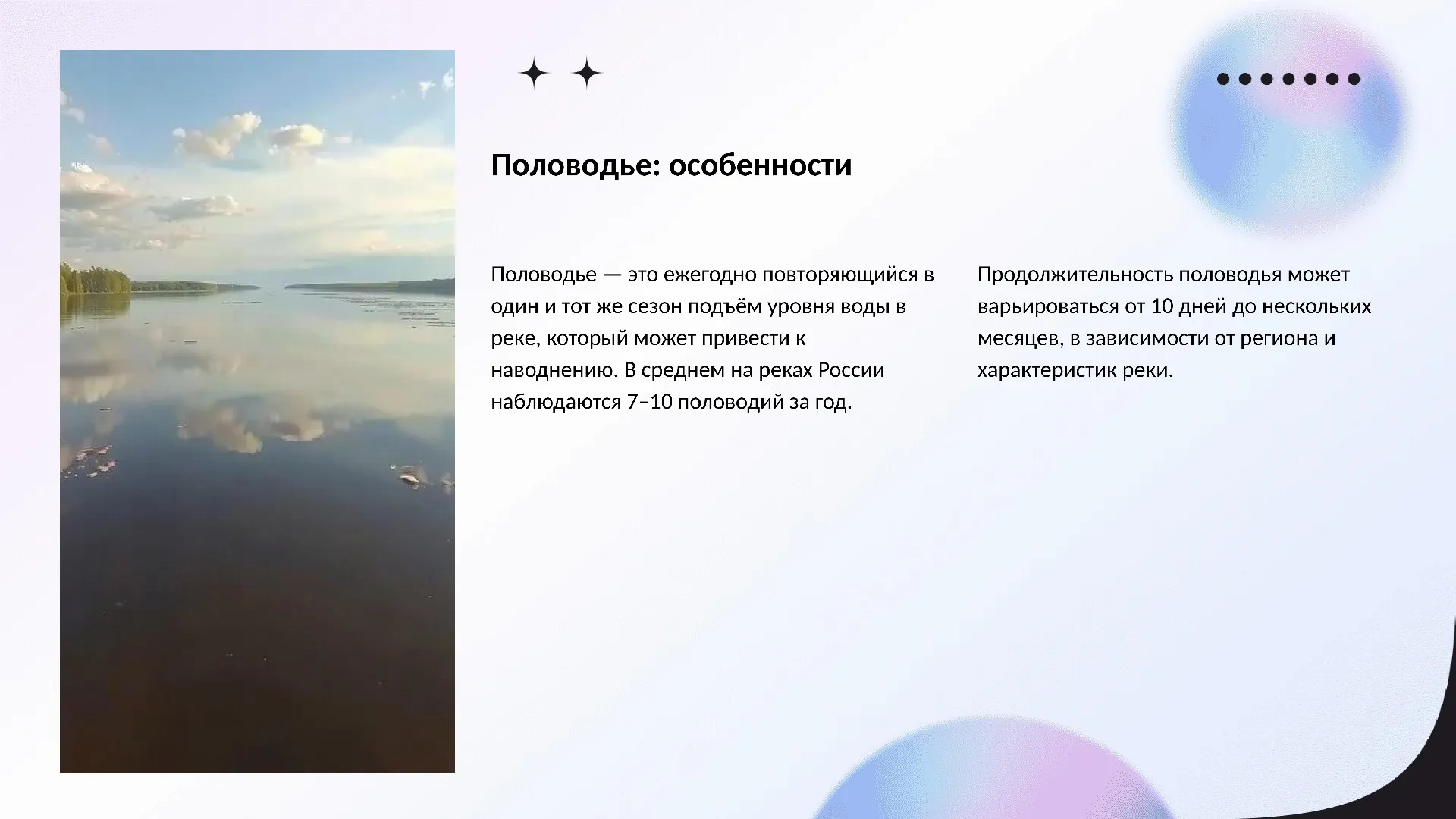 Половодье: особенности - слайд для презентации на тему 