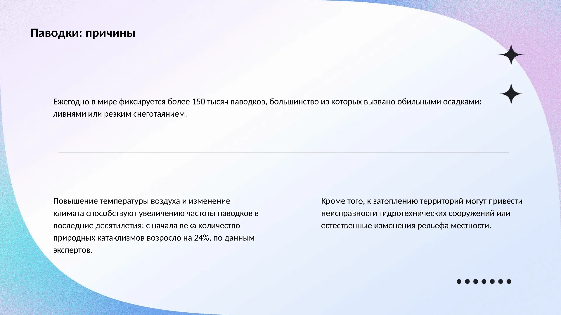 Паводки: причины - слайд для презентации на тему 