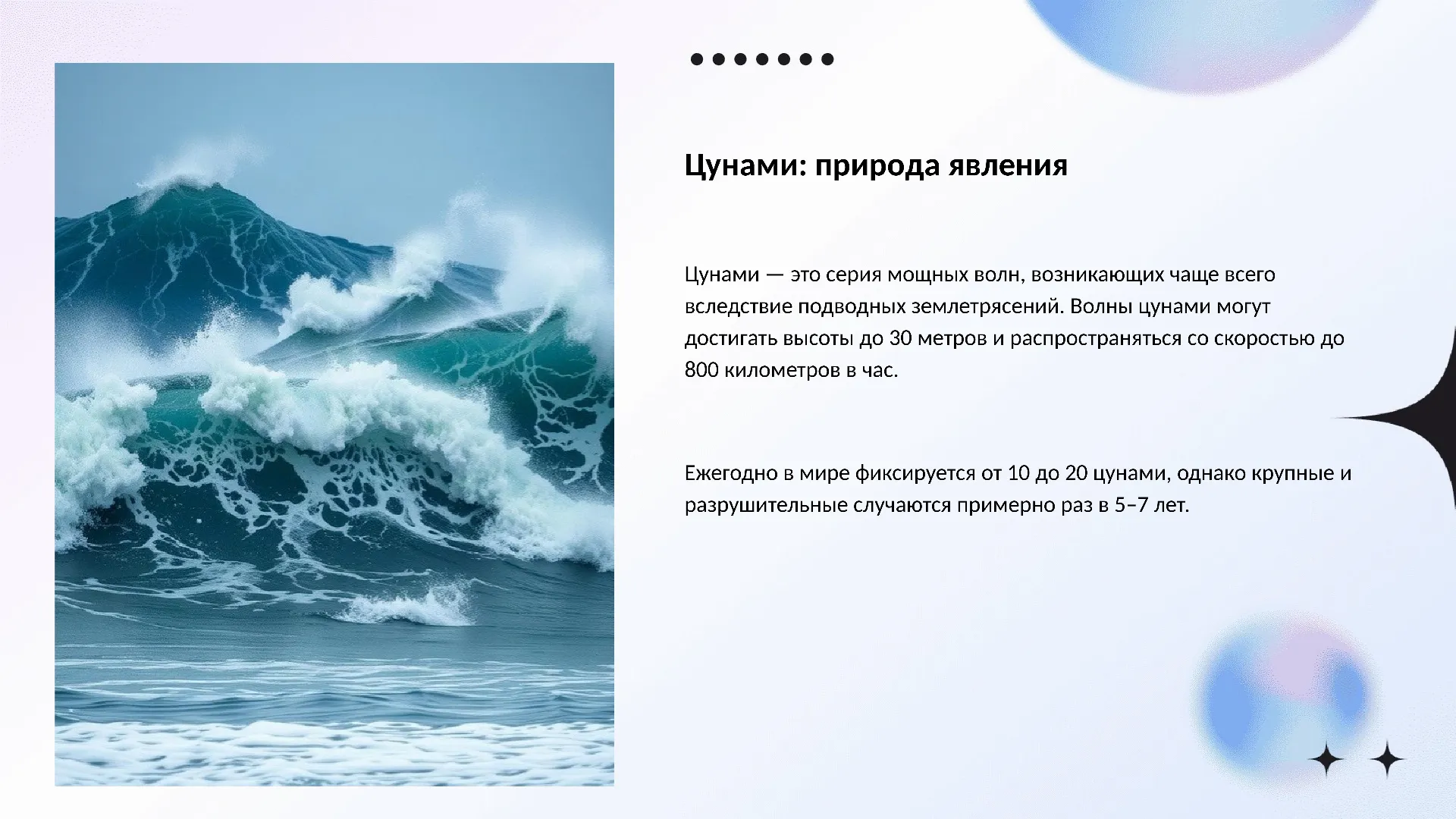 Цунами: природа явления - слайд для презентации на тему 