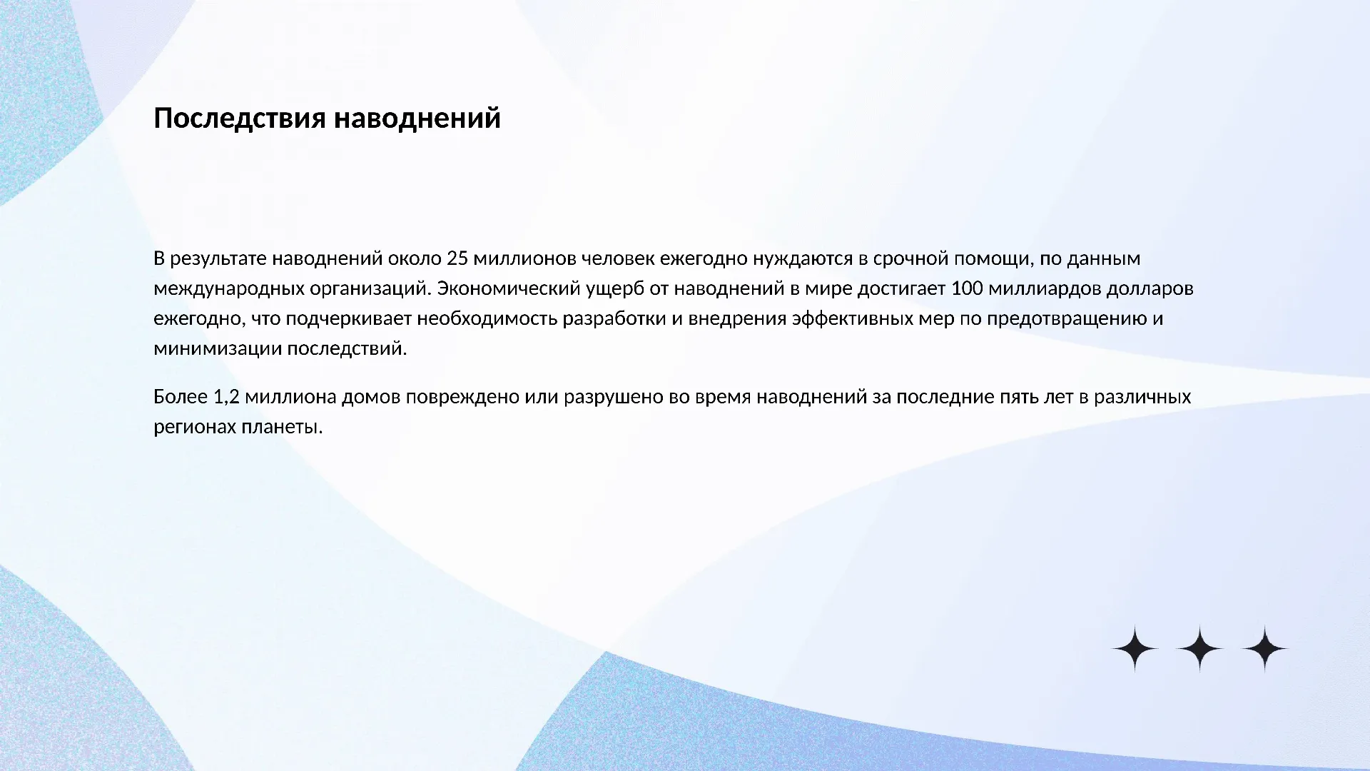 Последствия наводнений - слайд для презентации на тему 