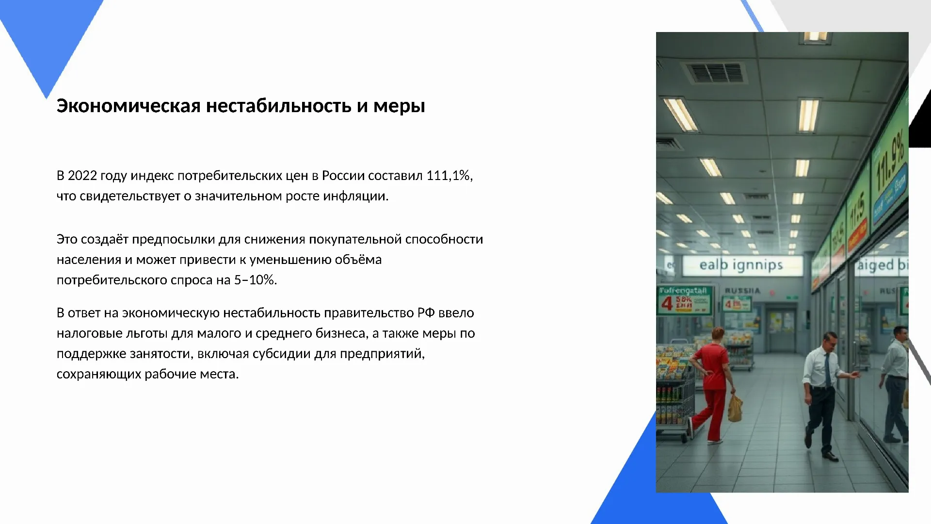Экономическая нестабильность и меры - слайд для презентации на тему 
