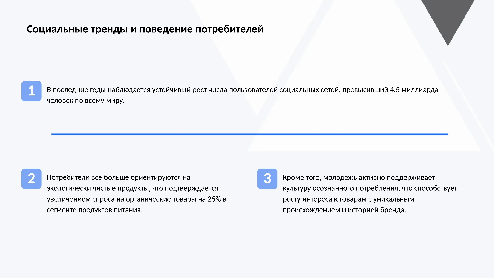 Социальные тренды и поведение потребителей - слайд для презентации на тему 