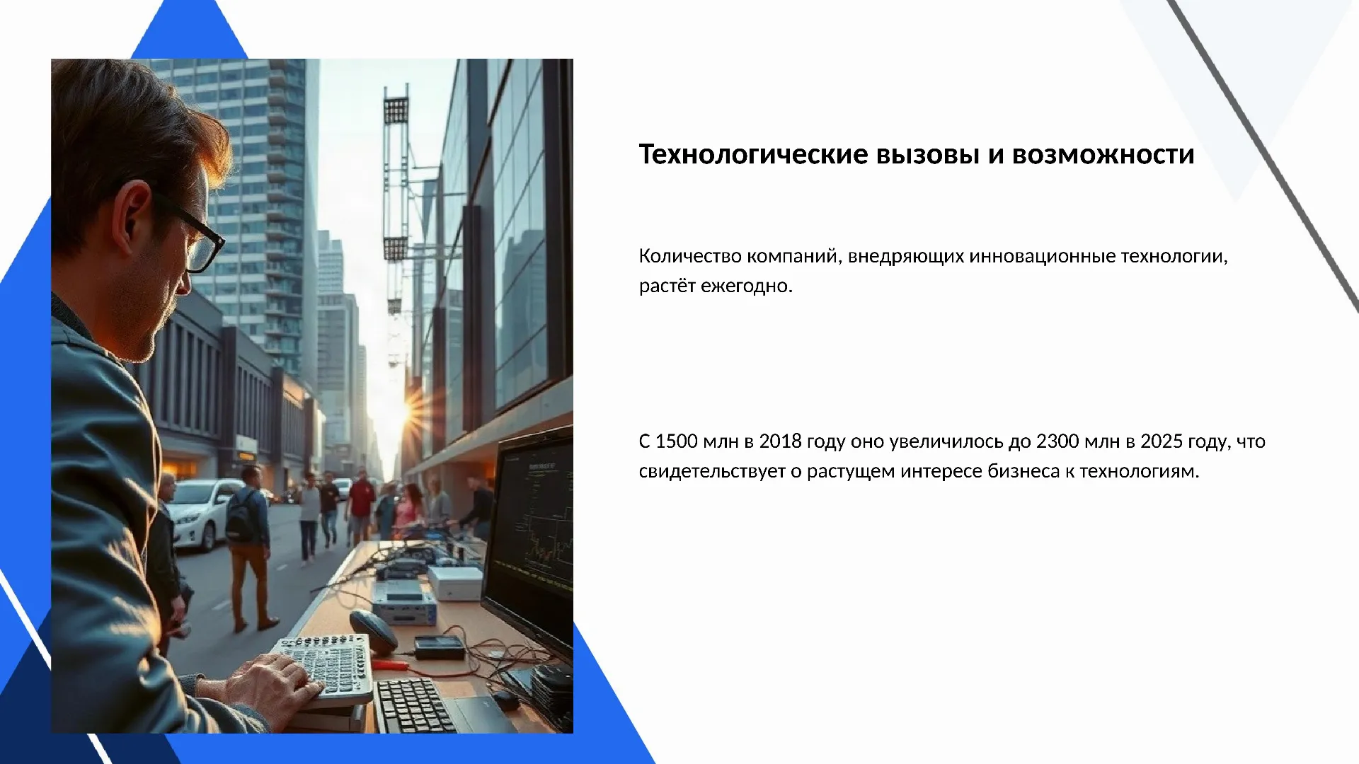 Технологические вызовы и возможности - слайд для презентации на тему 