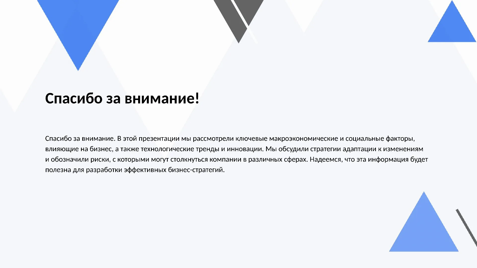 Спасибо за внимание! - слайд для презентации на тему 