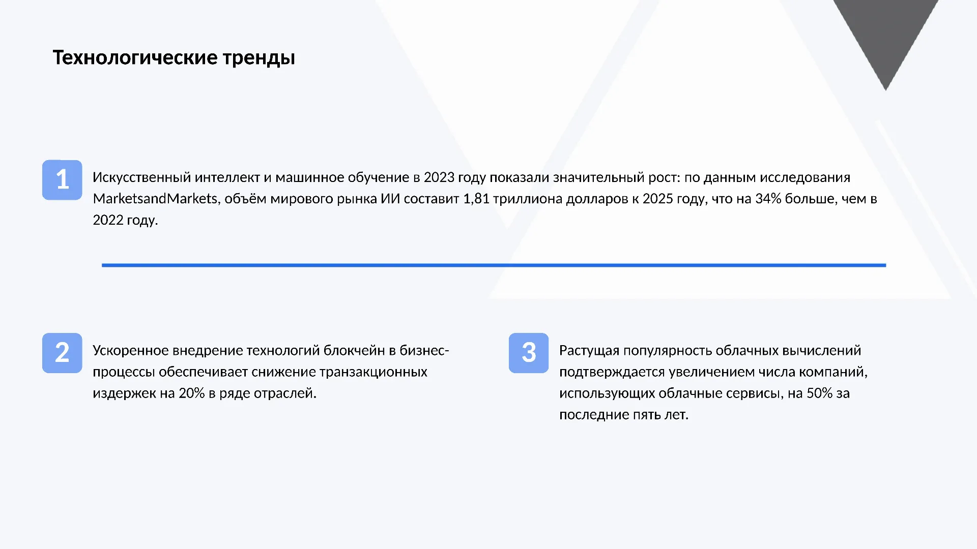 Технологические тренды - слайд для презентации на тему 