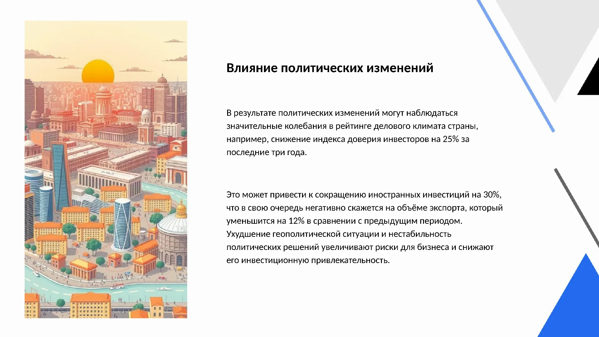 Влияние политических изменений - слайд для презентации на тему 