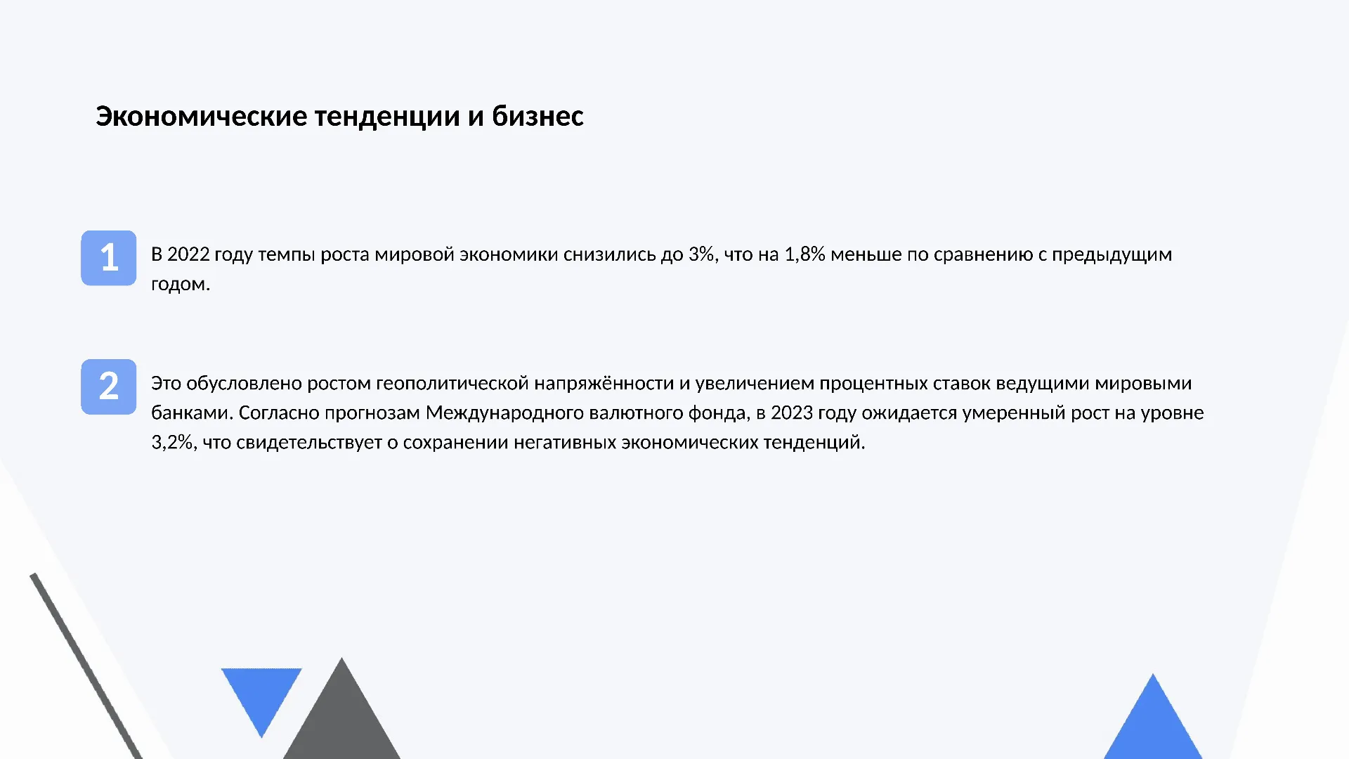 Экономические тенденции и бизнес - слайд для презентации на тему 