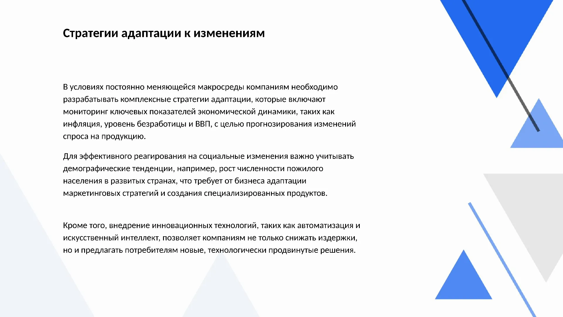 Стратегии адаптации к изменениям - слайд для презентации на тему 
