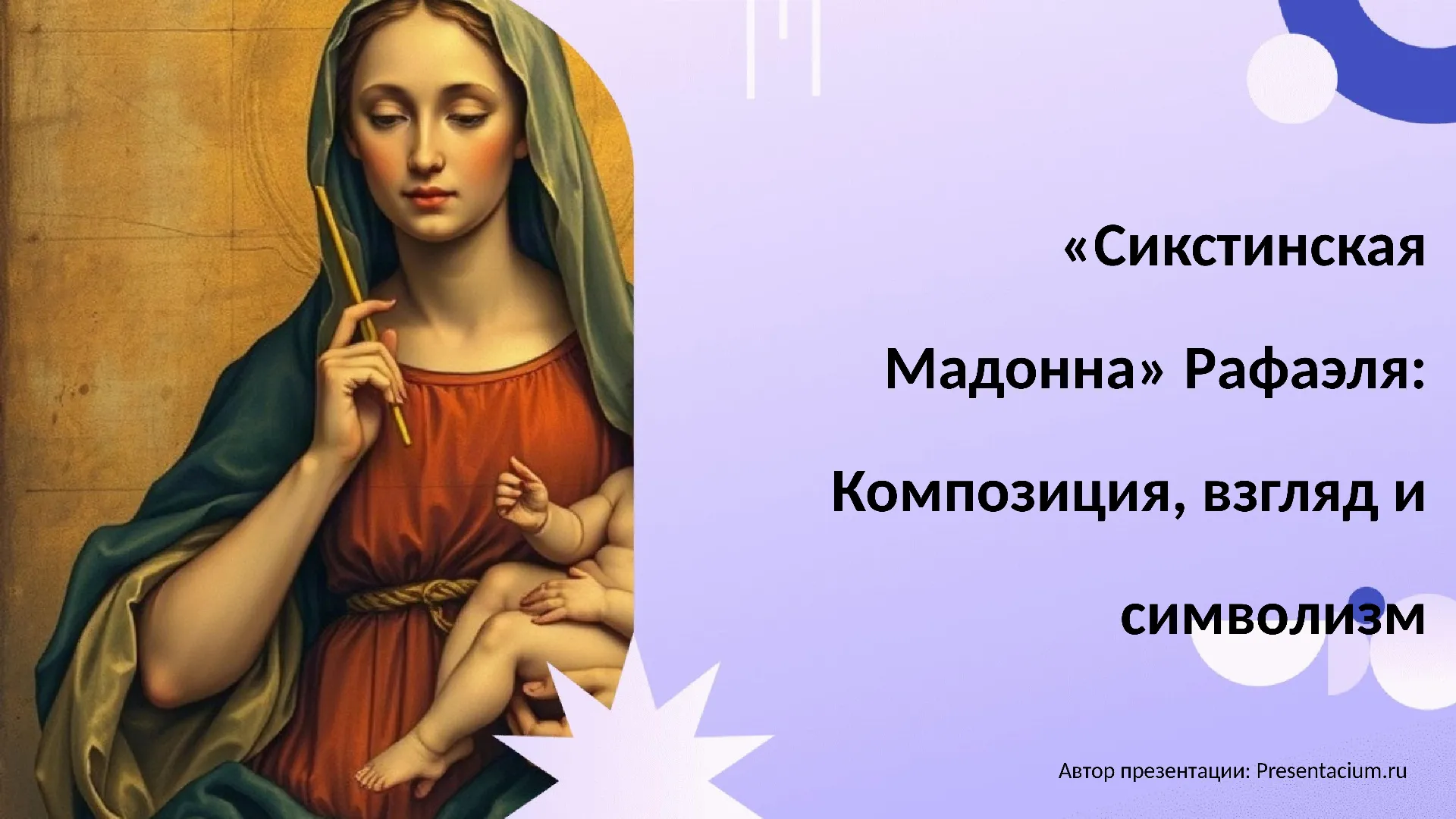 «Сикстинская Мадонна» Рафаэля: Композиция, взгляд и символизм.