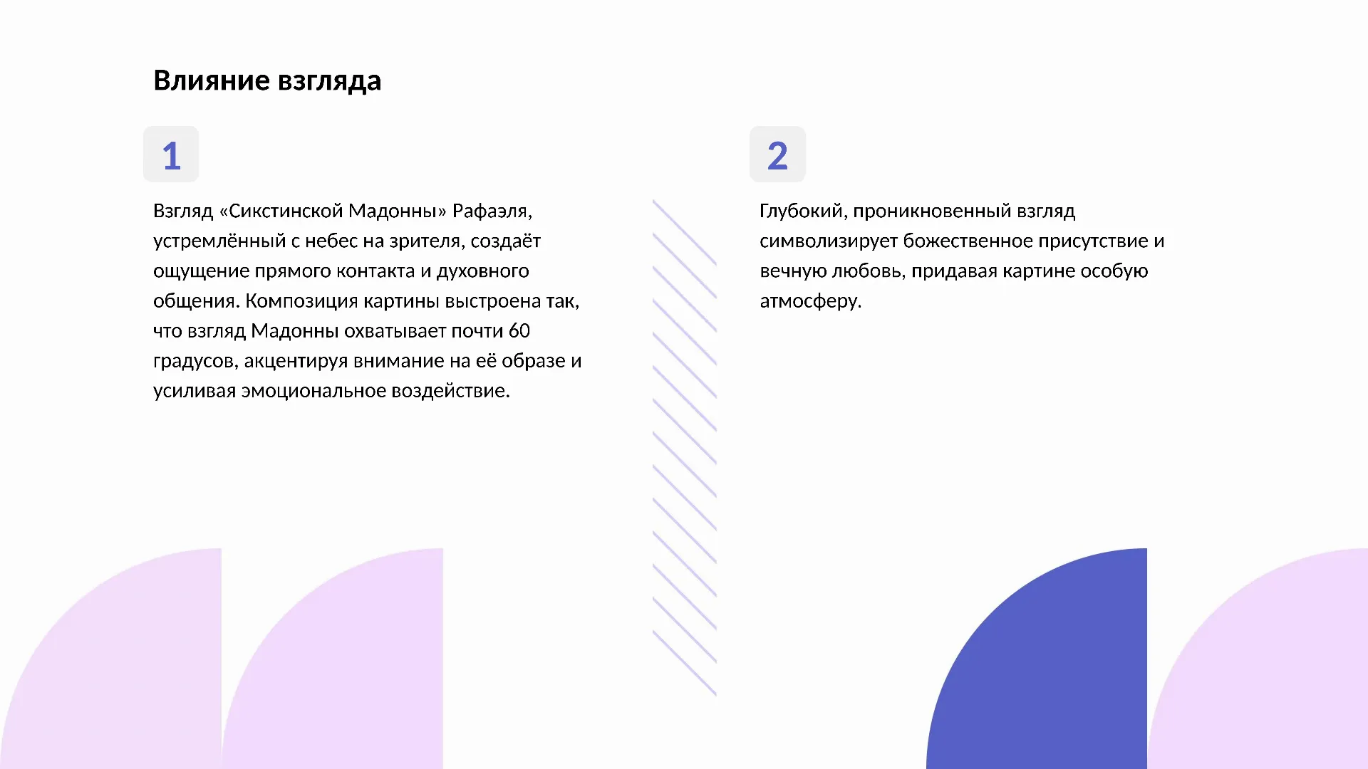 Влияние взгляда - слайд для презентации на тему 