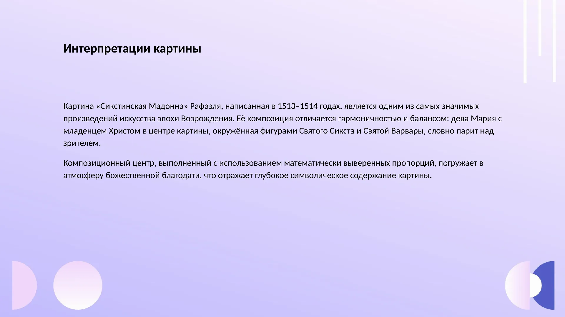 Интерпретации картины - слайд для презентации на тему 