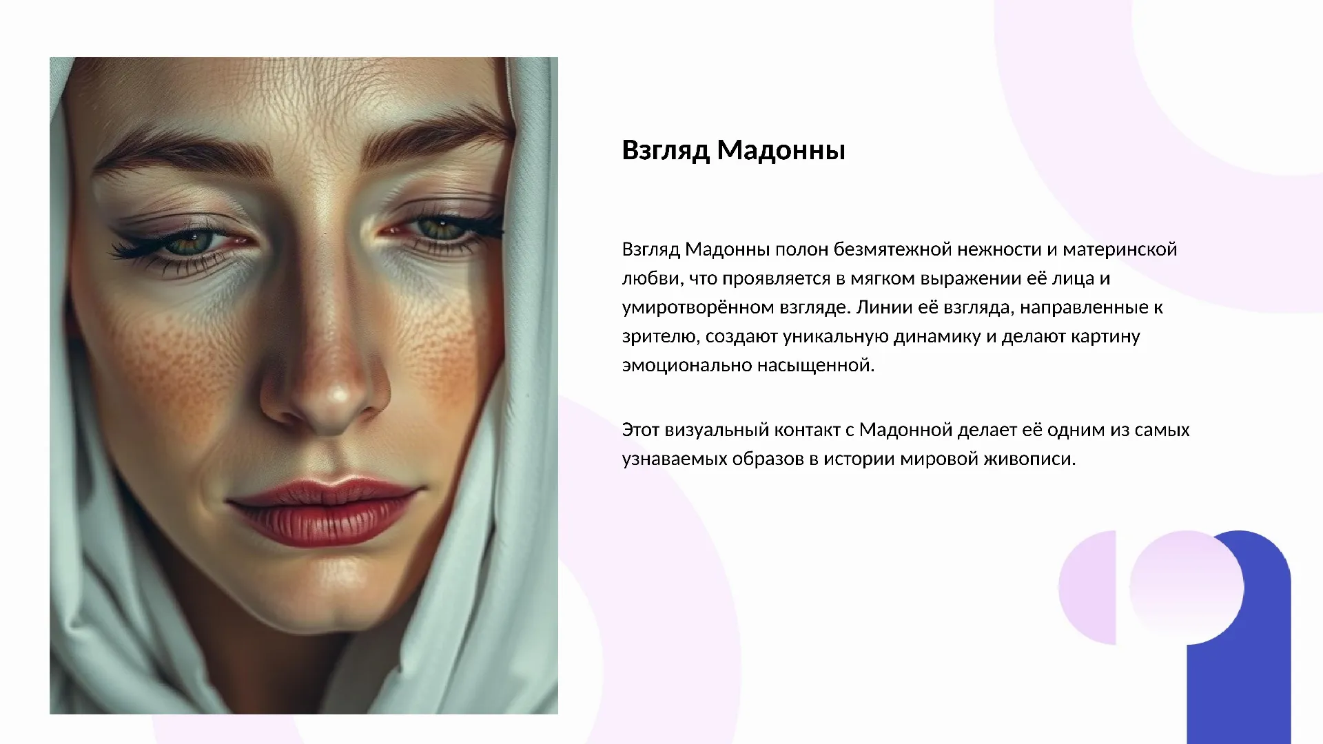 Взгляд Мадонны - слайд для презентации на тему 
