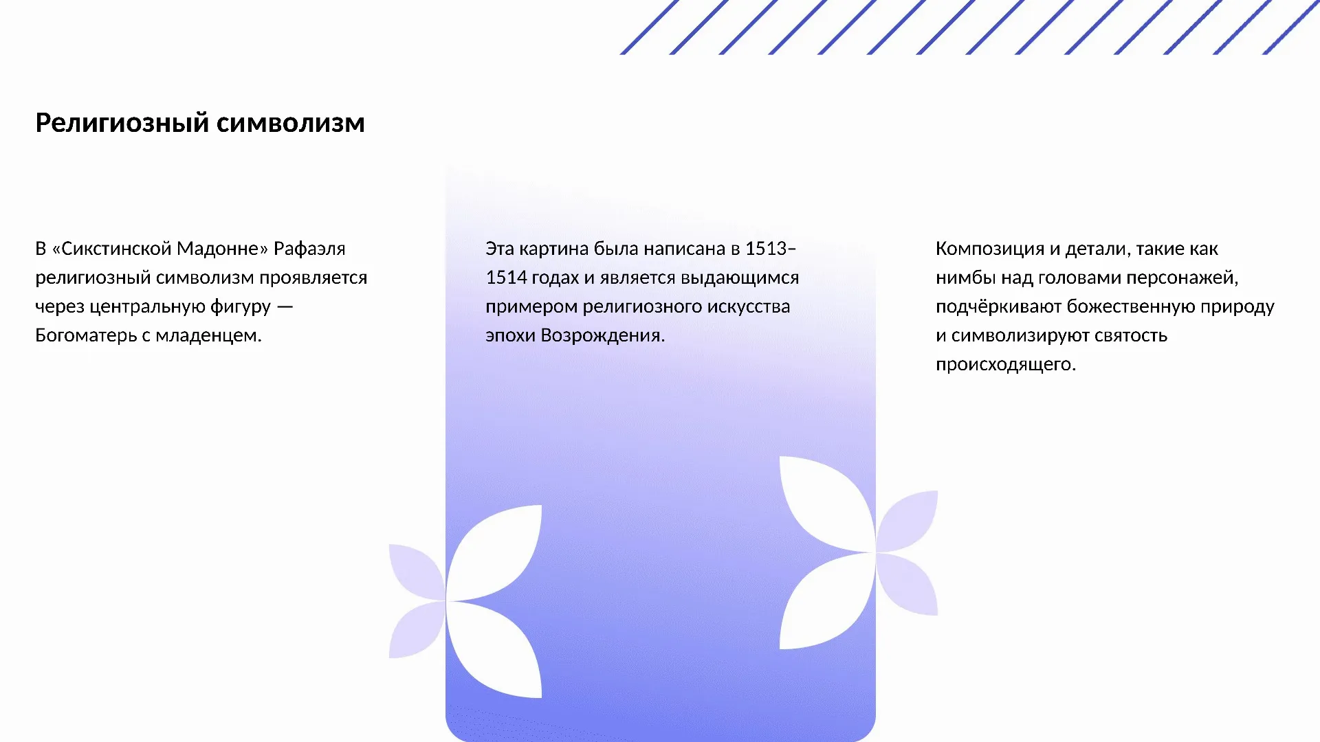 Религиозный символизм - слайд для презентации на тему 