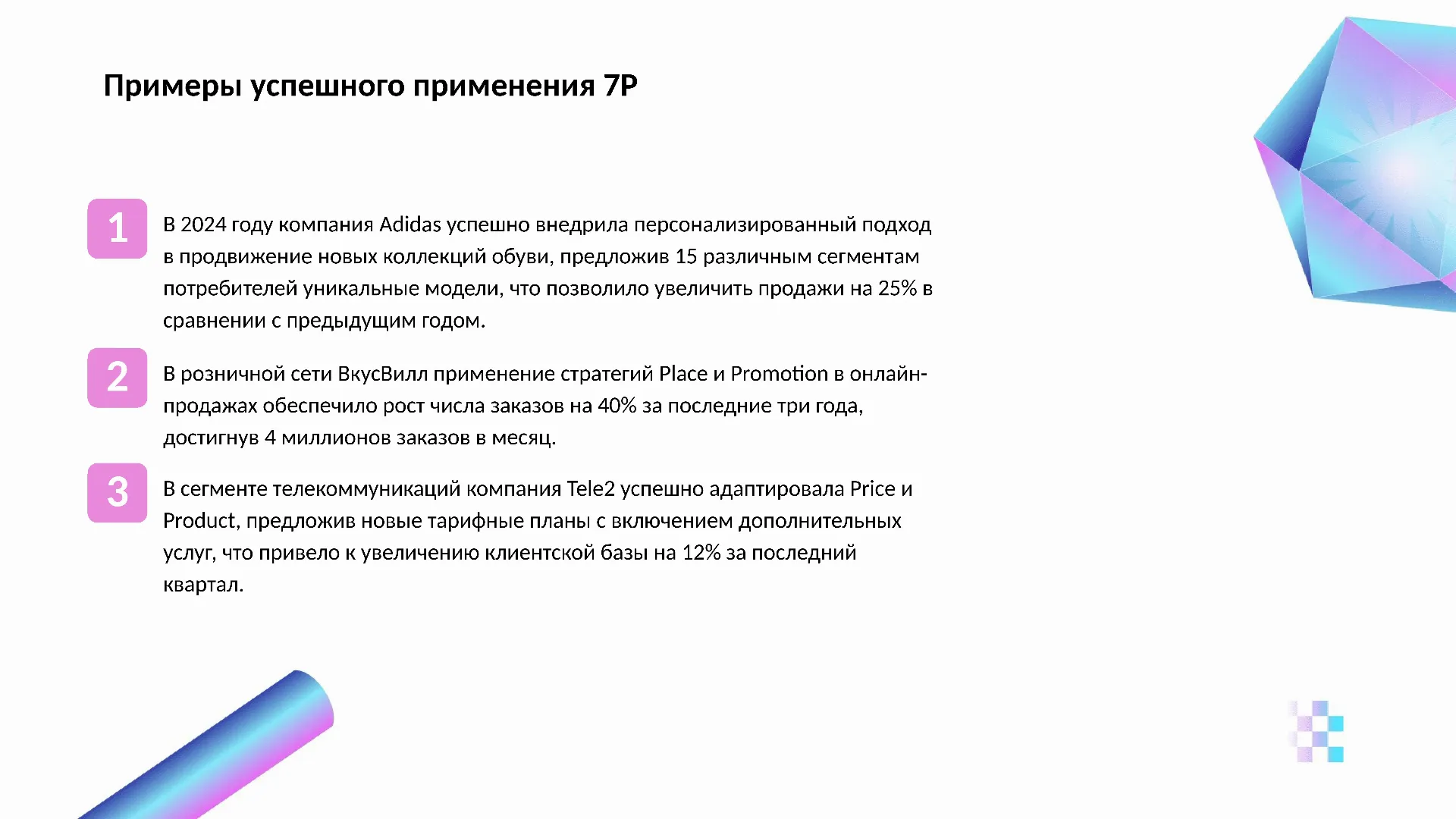 Примеры успешного применения 7P - слайд для презентации на тему 