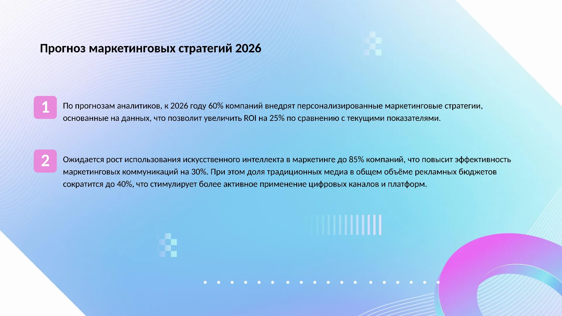 Прогноз маркетинговых стратегий 2026 - слайд для презентации на тему 