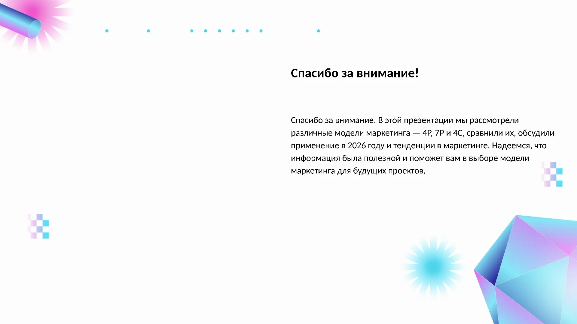 Спасибо за внимание! - слайд для презентации на тему 