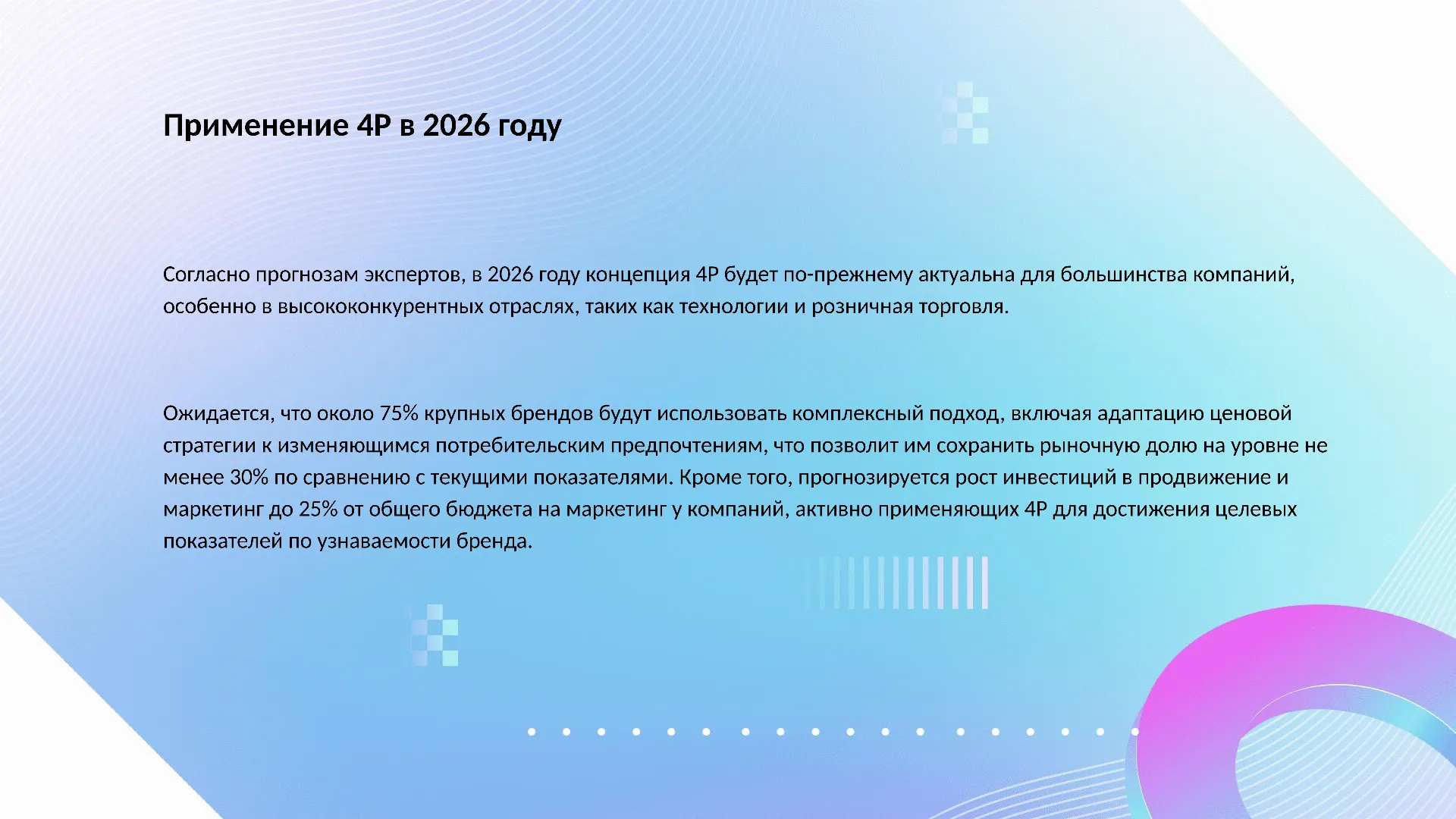 Применение 4P в 2026 году - слайд для презентации на тему 