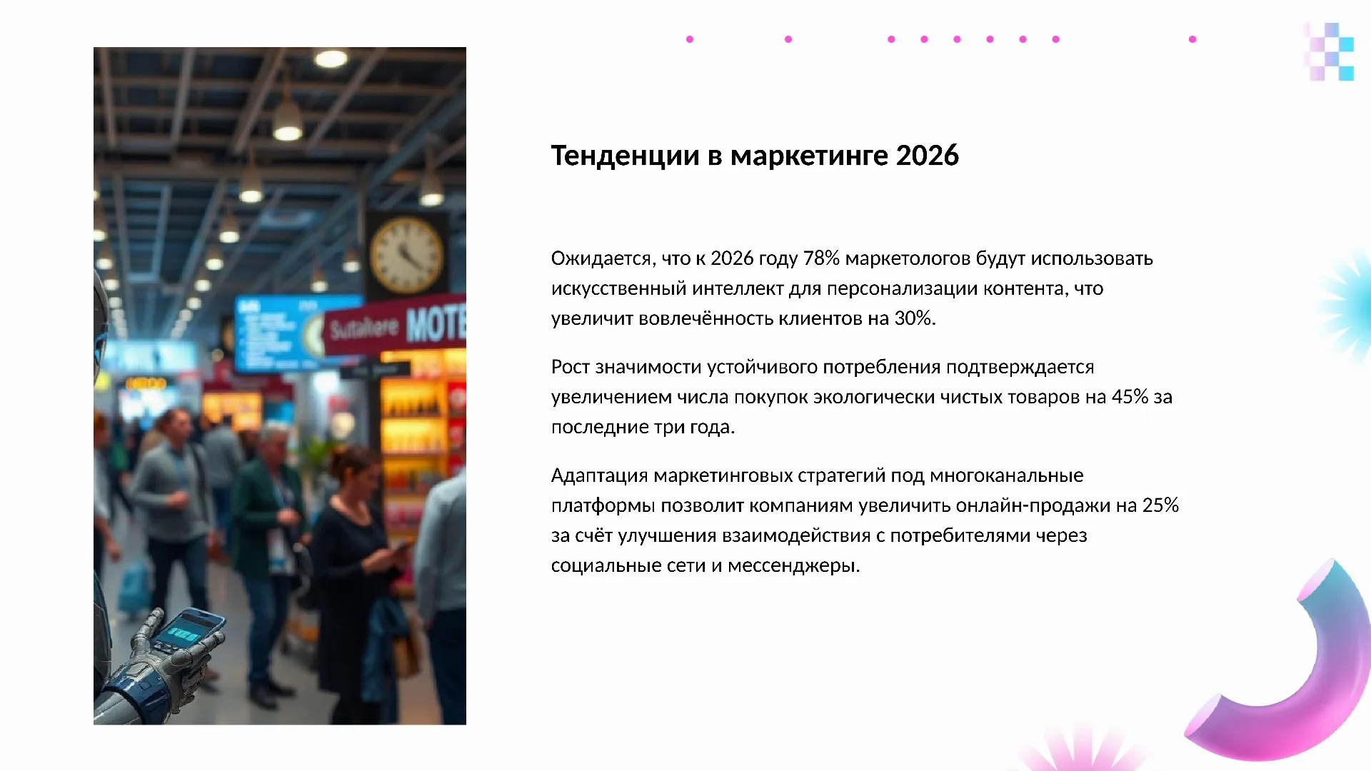 Тенденции в маркетинге 2026 - слайд для презентации на тему 
