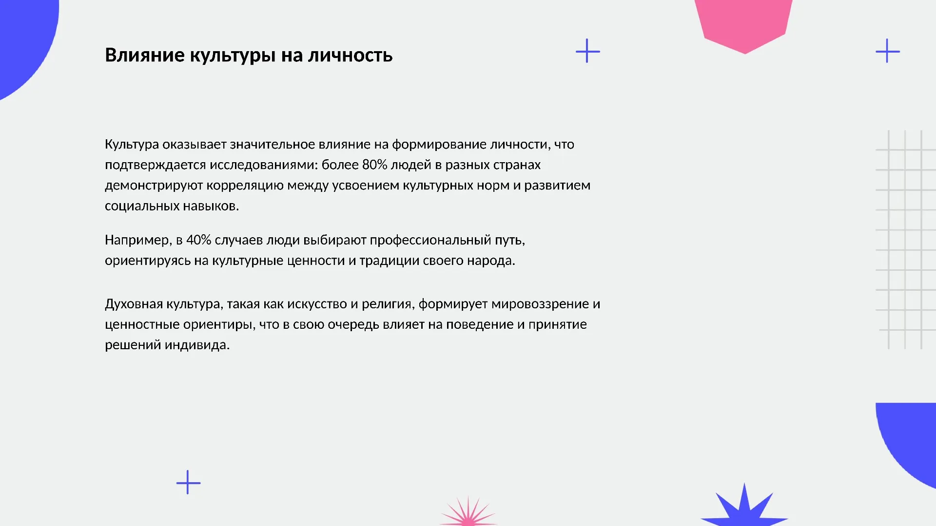 Влияние культуры на личность - слайд для презентации на тему 