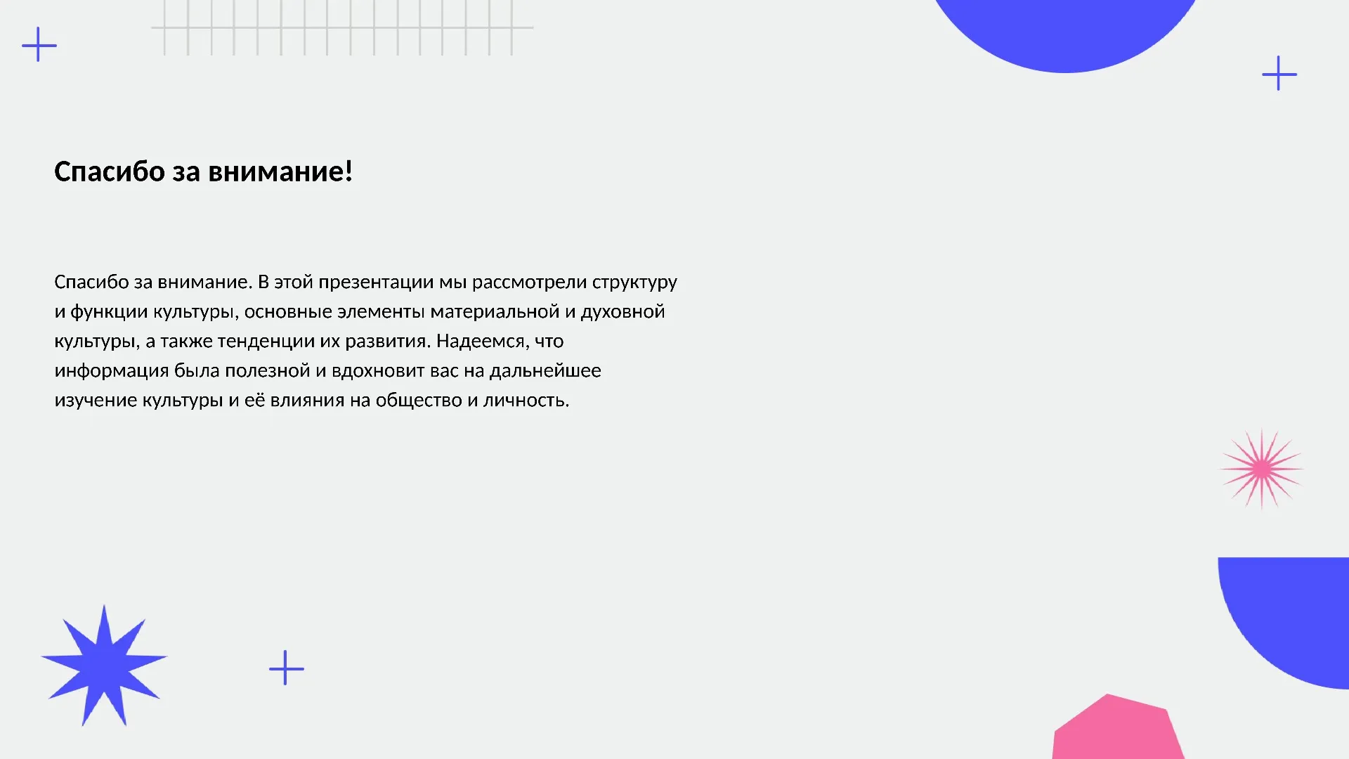 Спасибо за внимание! - слайд для презентации на тему 