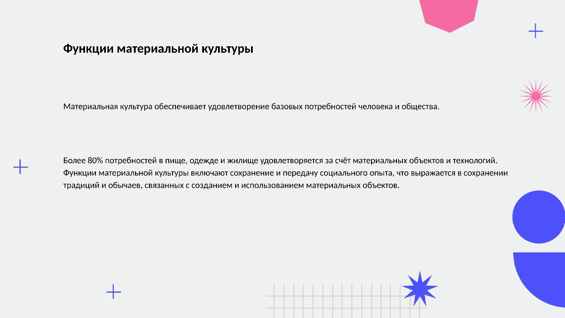 Функции материальной культуры - слайд для презентации на тему 