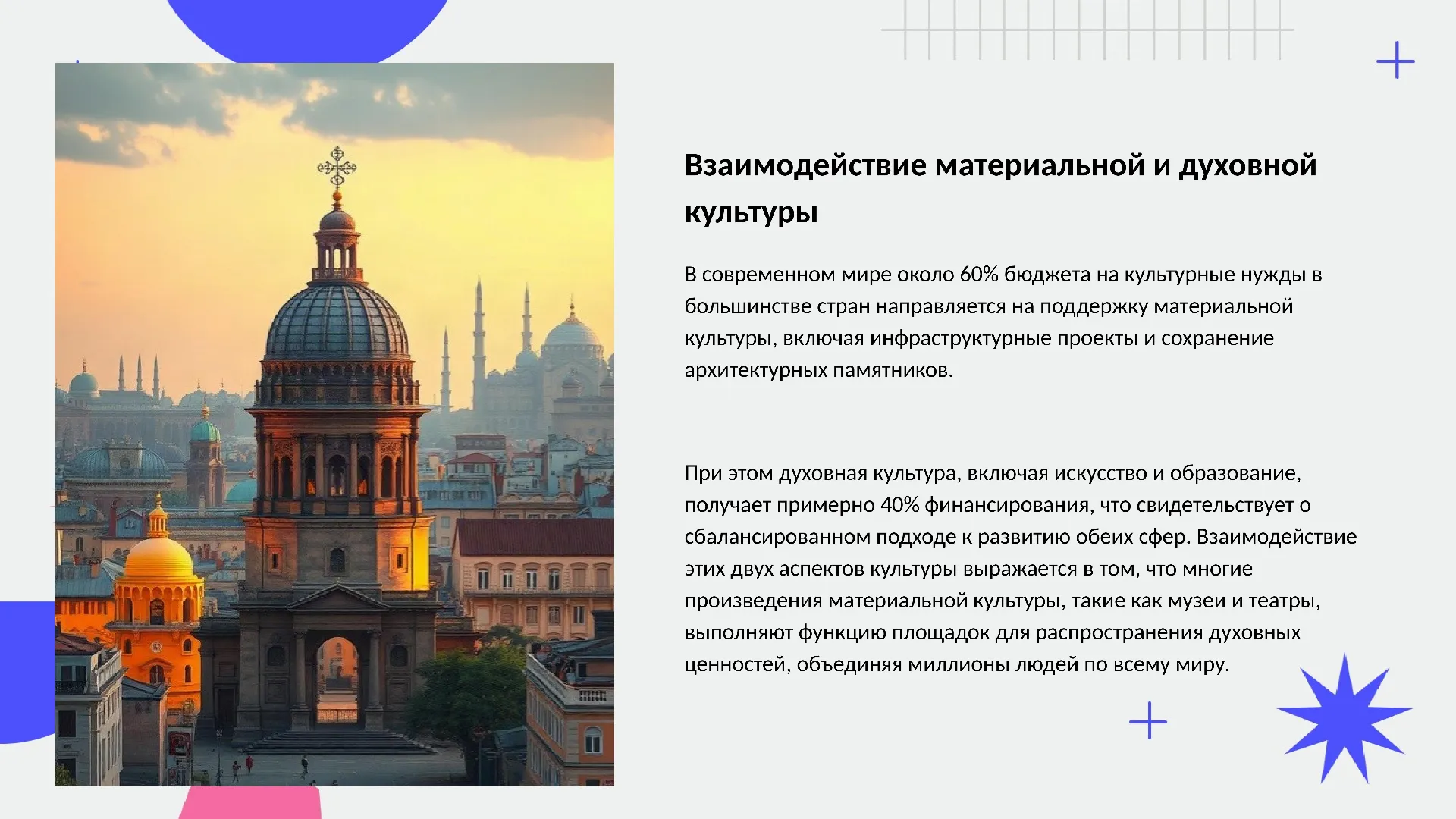 Взаимодействие материальной и духовной культуры - слайд для презентации на тему 
