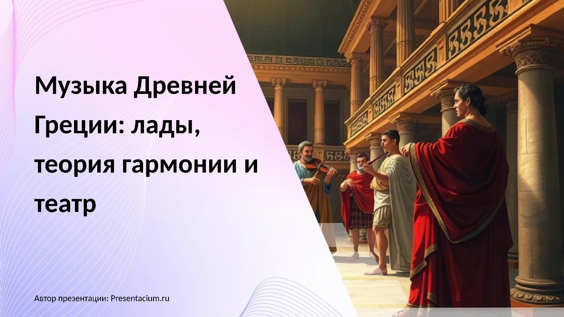 Музыка Древней Греции: лады, теория гармонии и театр