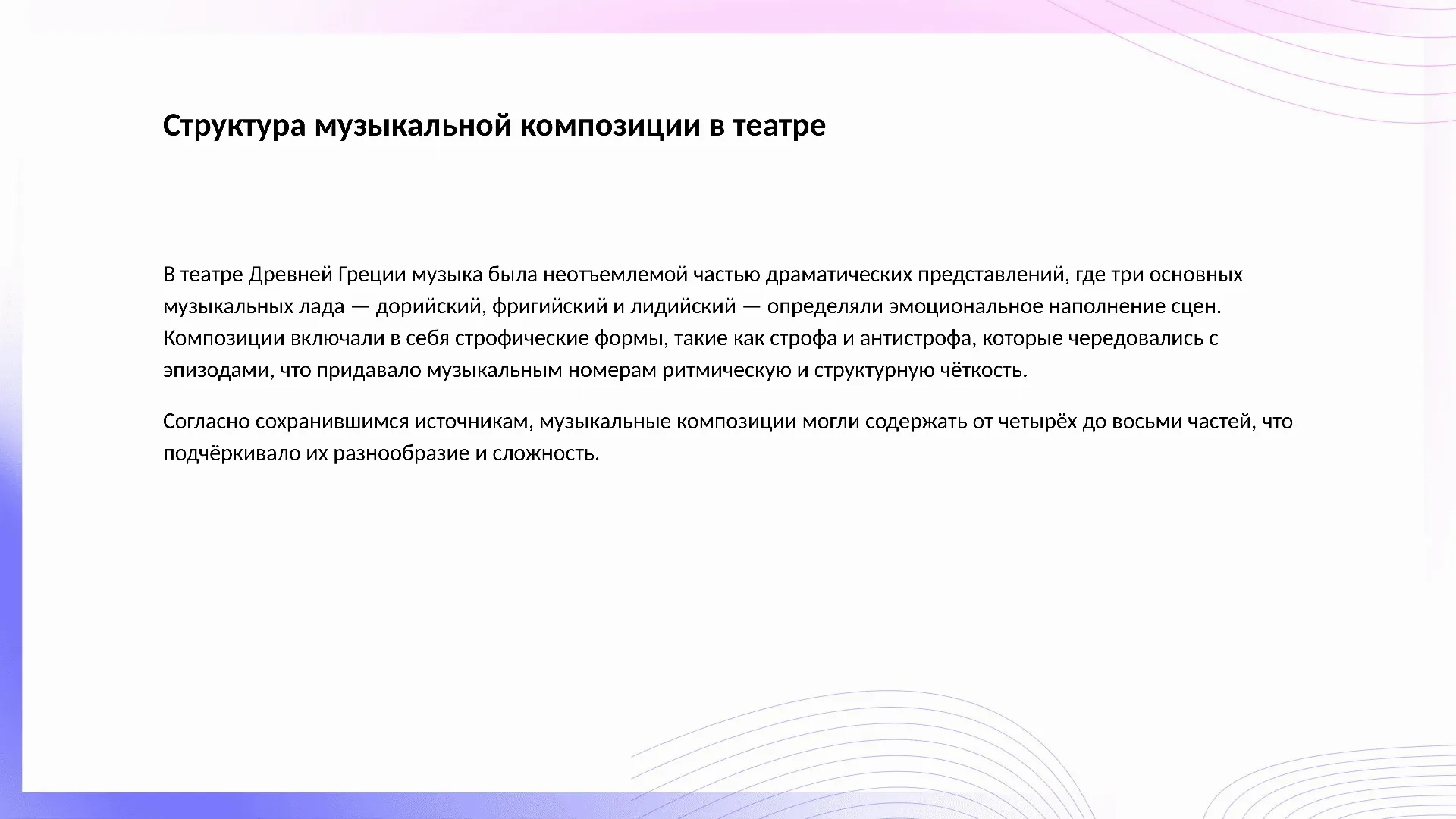 Структура музыкальной композиции в театре - слайд для презентации на тему 