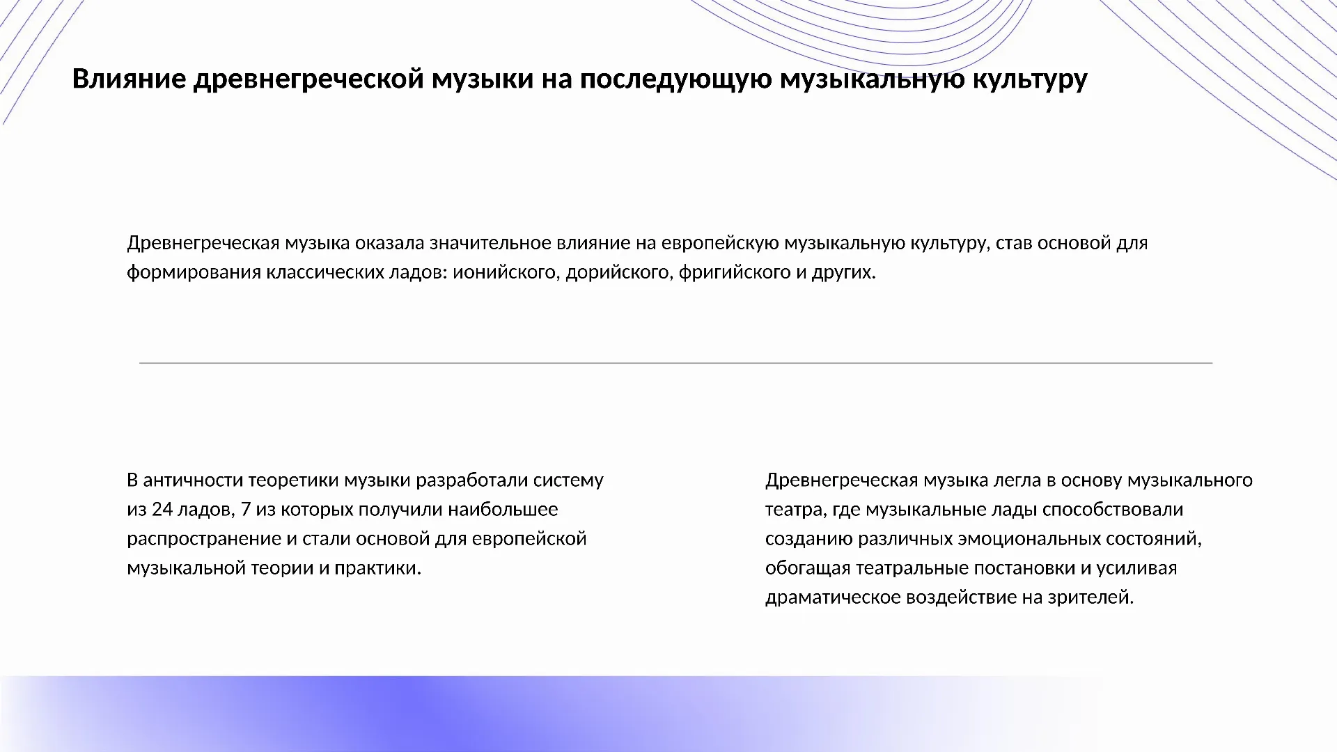 Влияние древнегреческой музыки на последующую музыкальную культуру - слайд для презентации на тему 