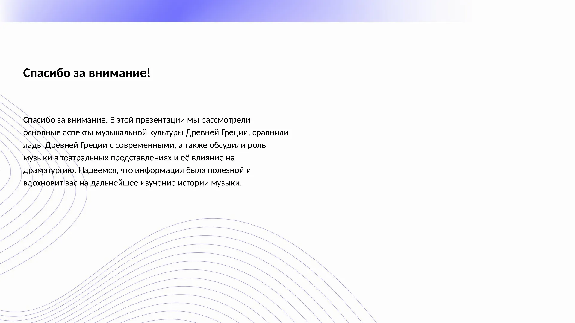 Спасибо за внимание! - слайд для презентации на тему 