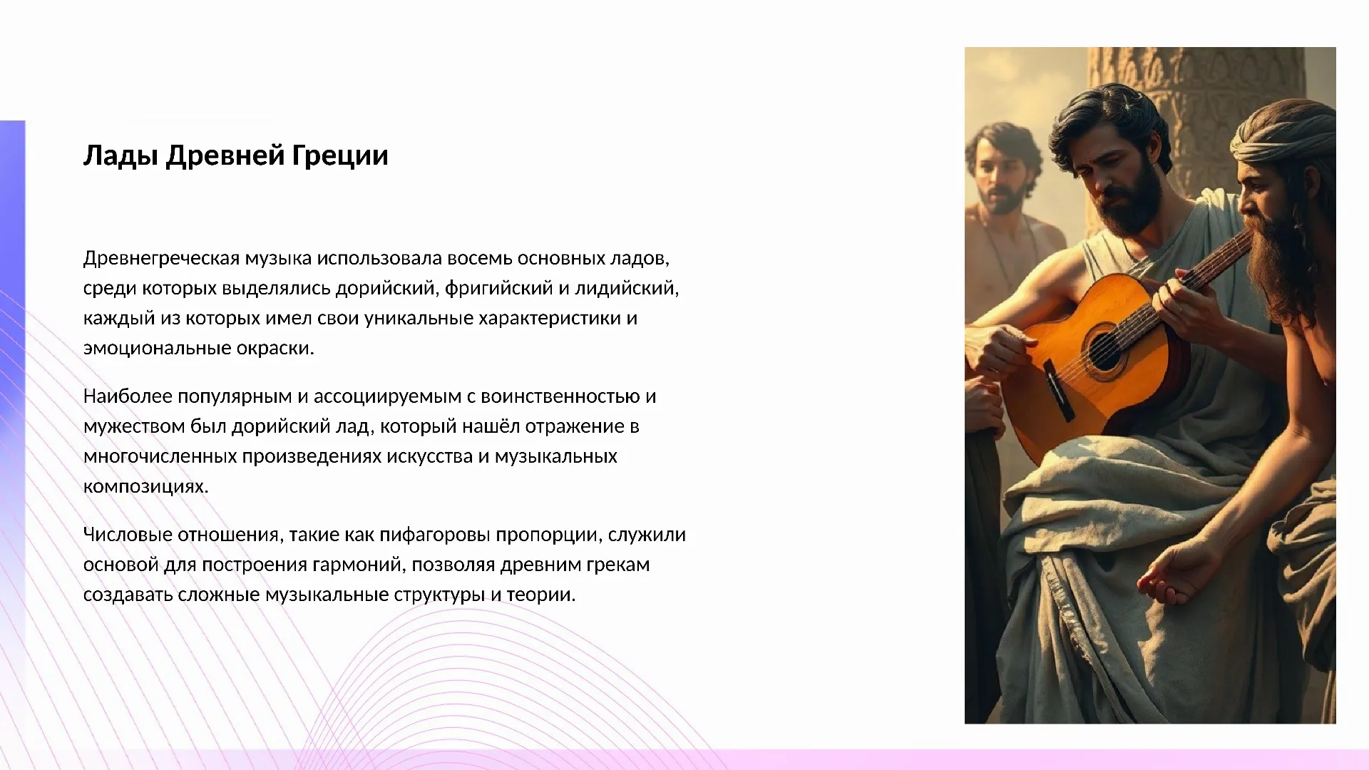 Лады Древней Греции - слайд для презентации на тему 