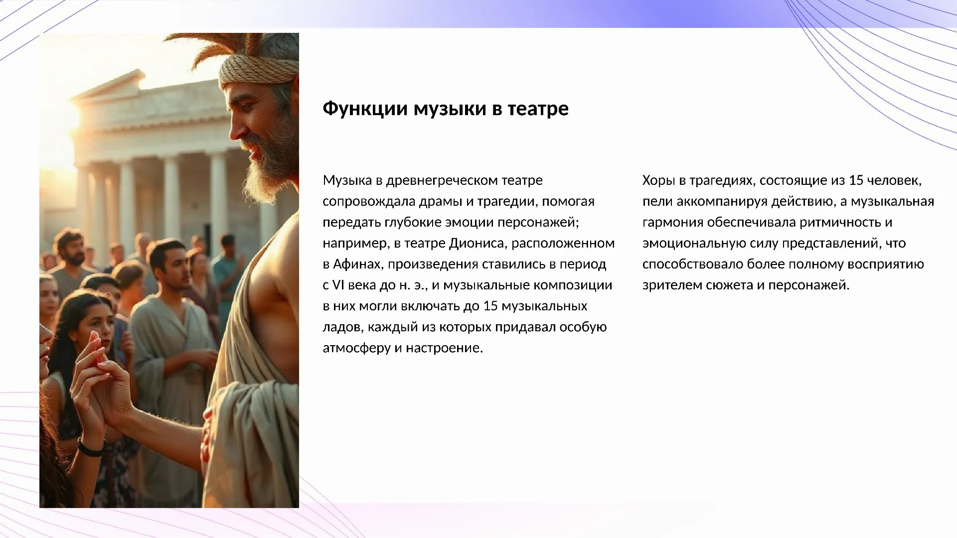 Функции музыки в театре - слайд для презентации на тему 