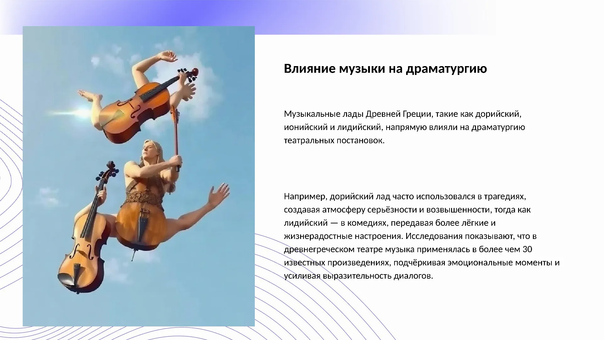 Влияние музыки на драматургию - слайд для презентации на тему 