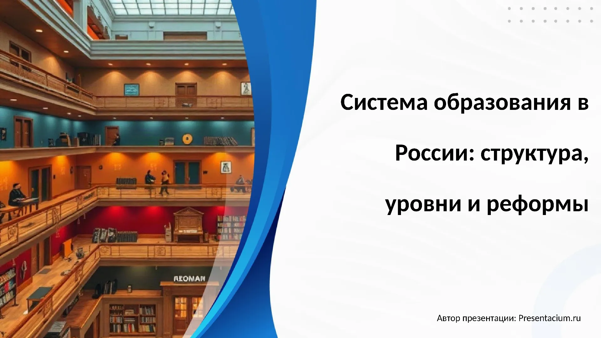 Система образования в России: структура, уровни и реформы