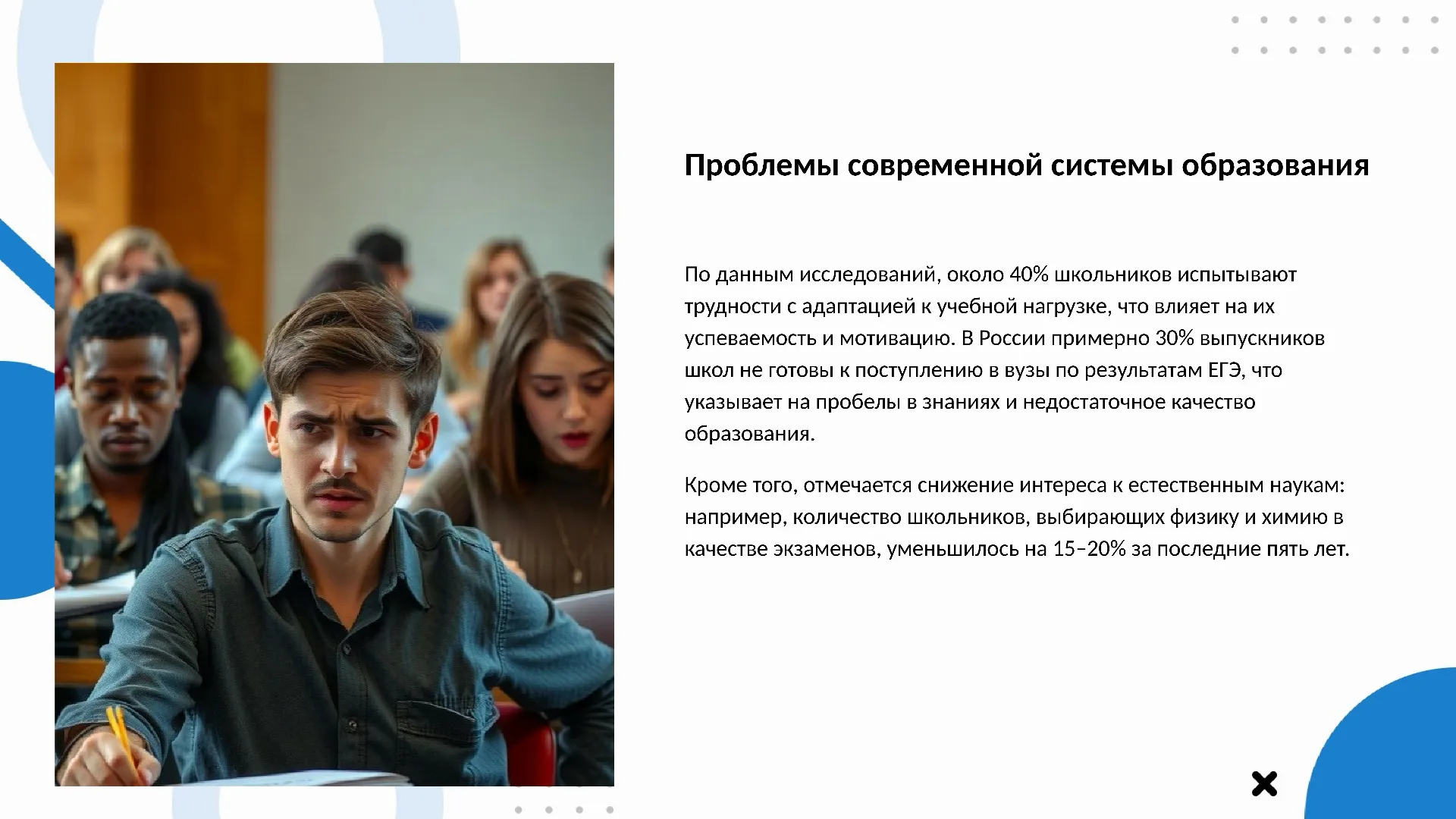 Проблемы современной системы образования - слайд для презентации на тему 