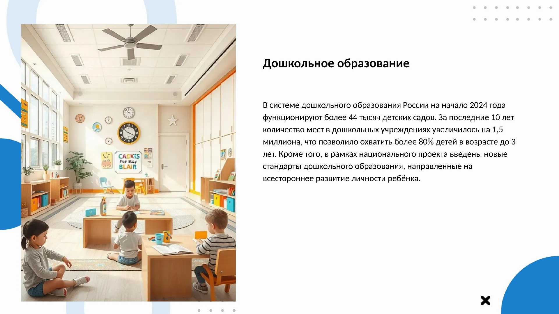 Дошкольное образование - слайд для презентации на тему 