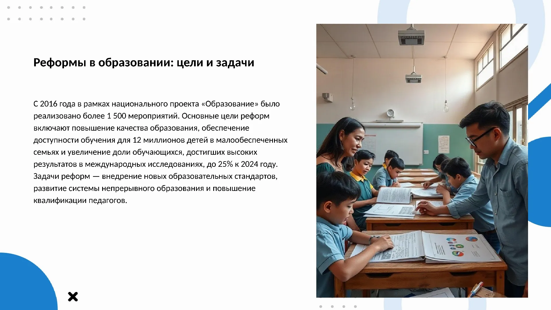 Реформы в образовании: цели и задачи - слайд для презентации на тему 