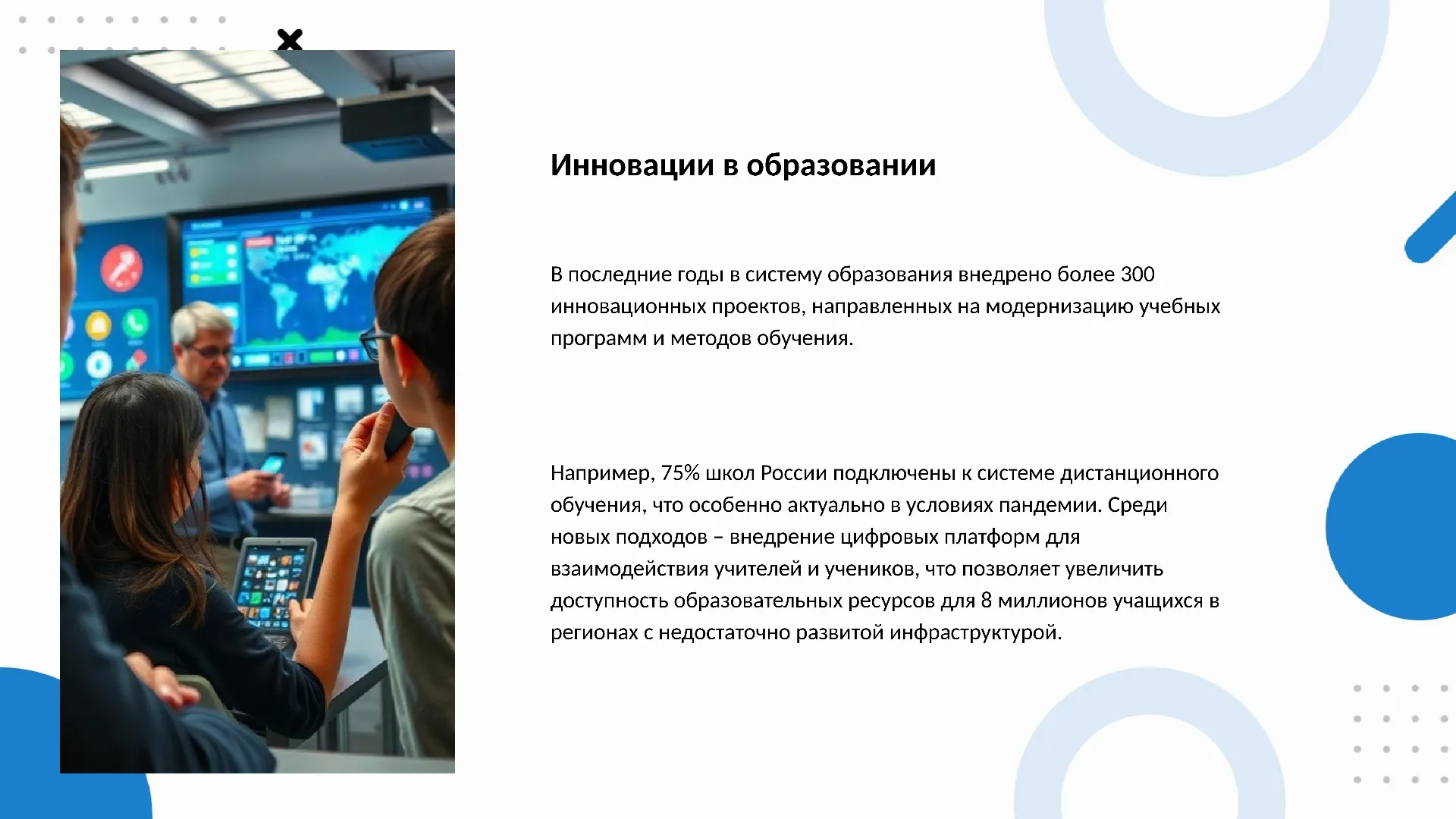 Инновации в образовании - слайд для презентации на тему 